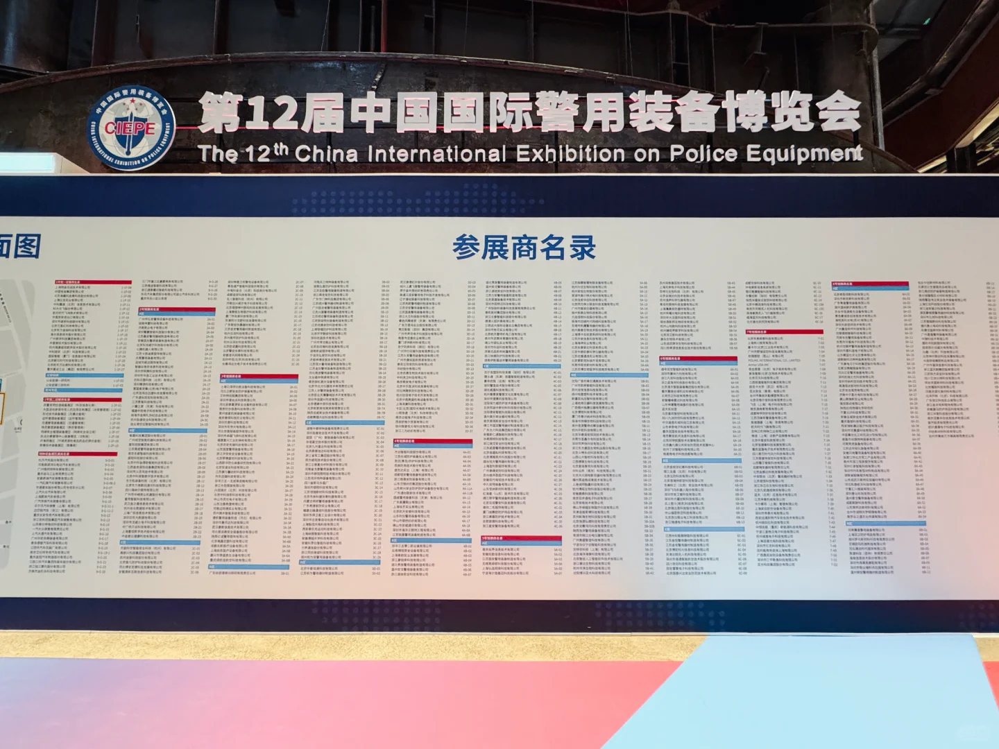「第12屆中國國際警用裝備博覽會」