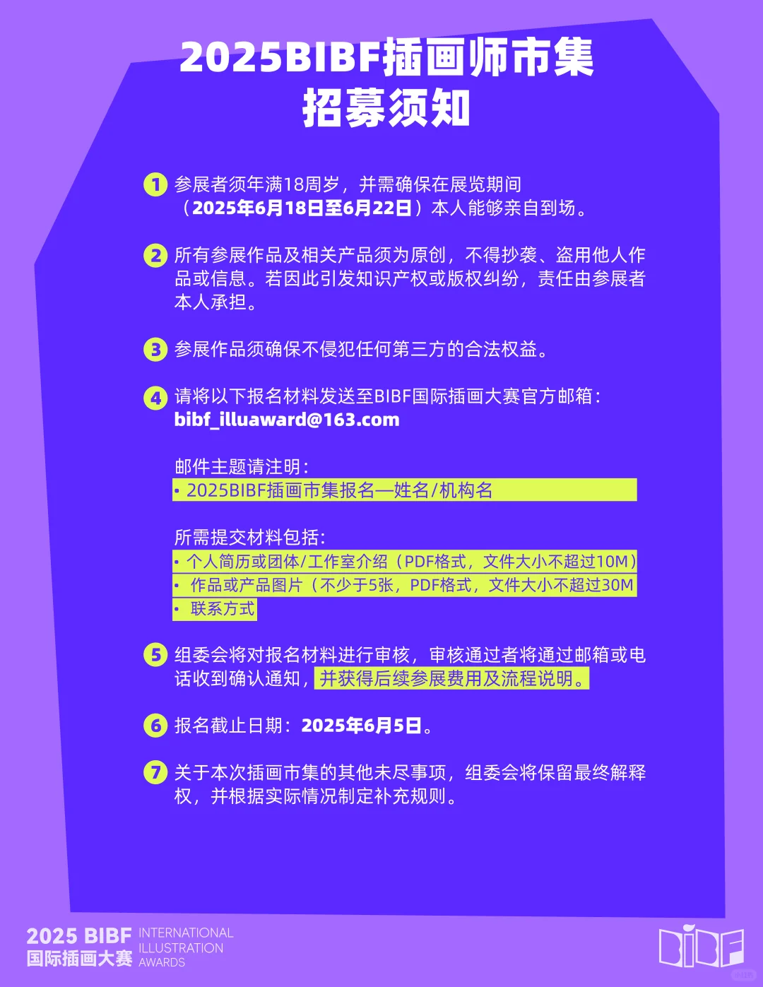 2025 BIBF插画师市集招募开始啦！