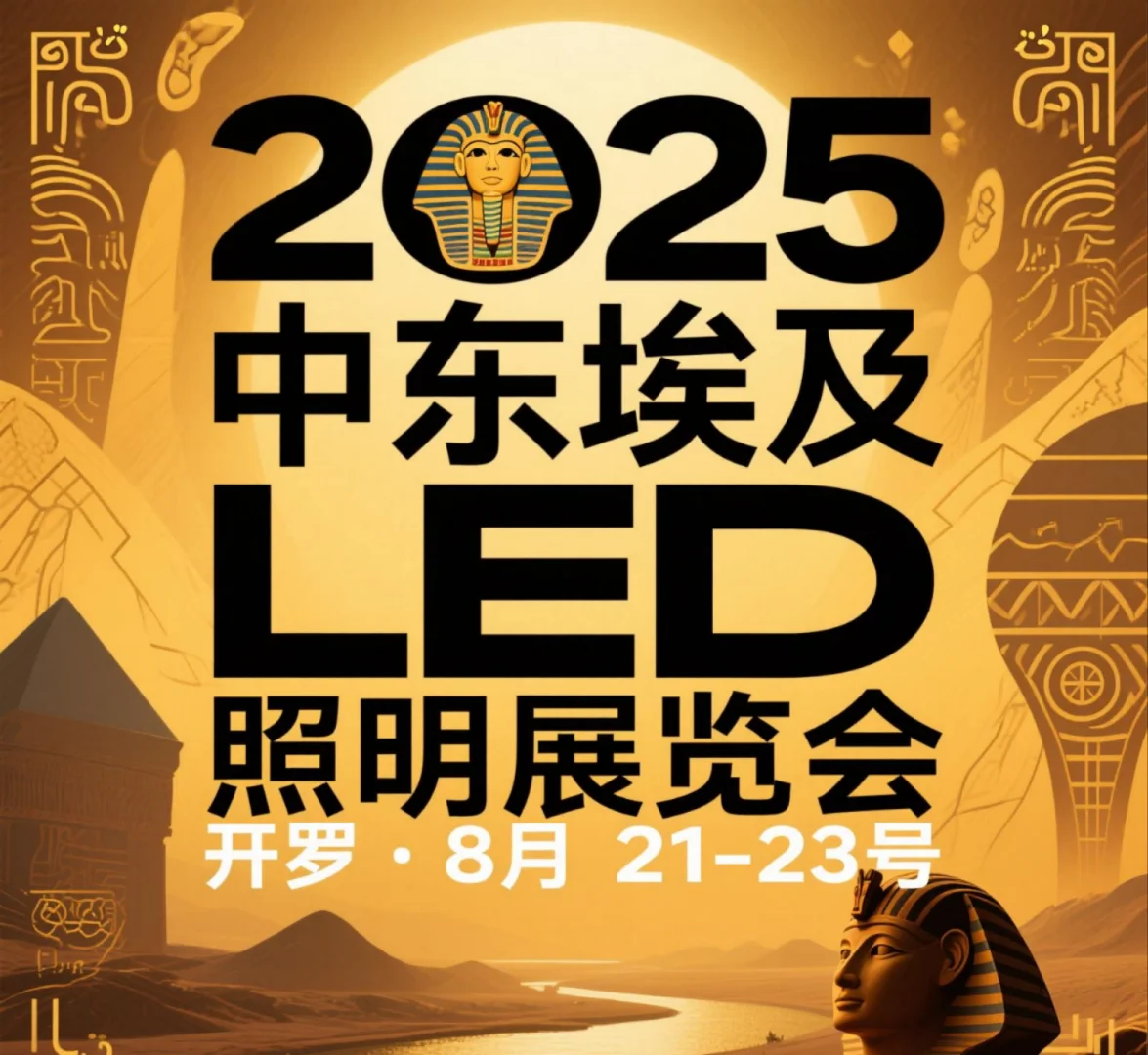 中东埃及国际LED照明展览会