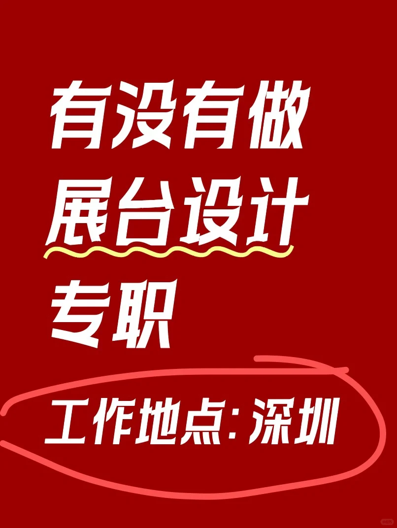 求展会展台设计师，全职