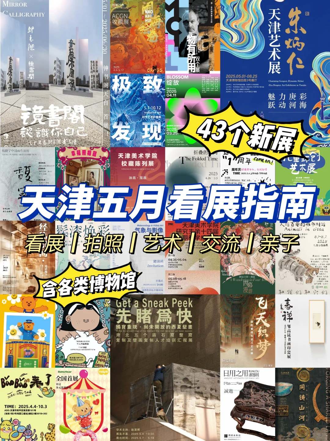 天津看展‼️25年5月本地展览指南43个新展