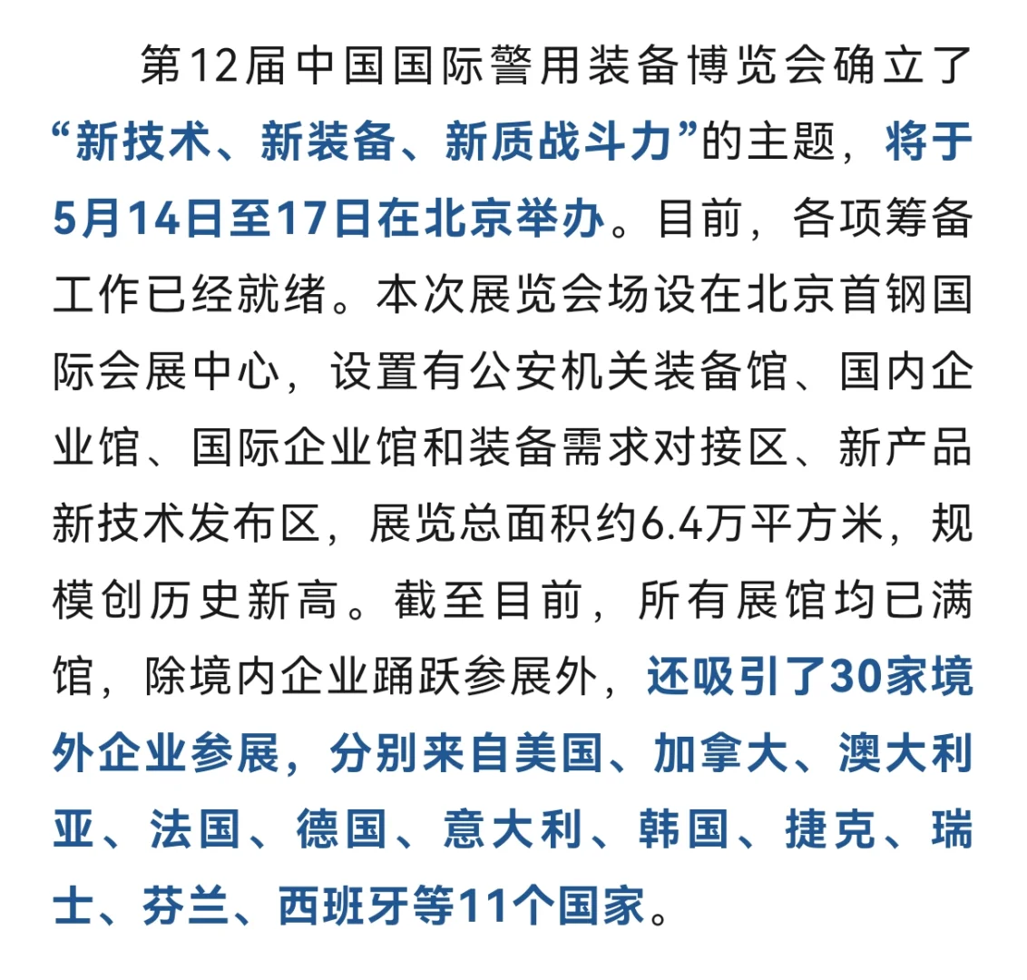 警用行业盛会