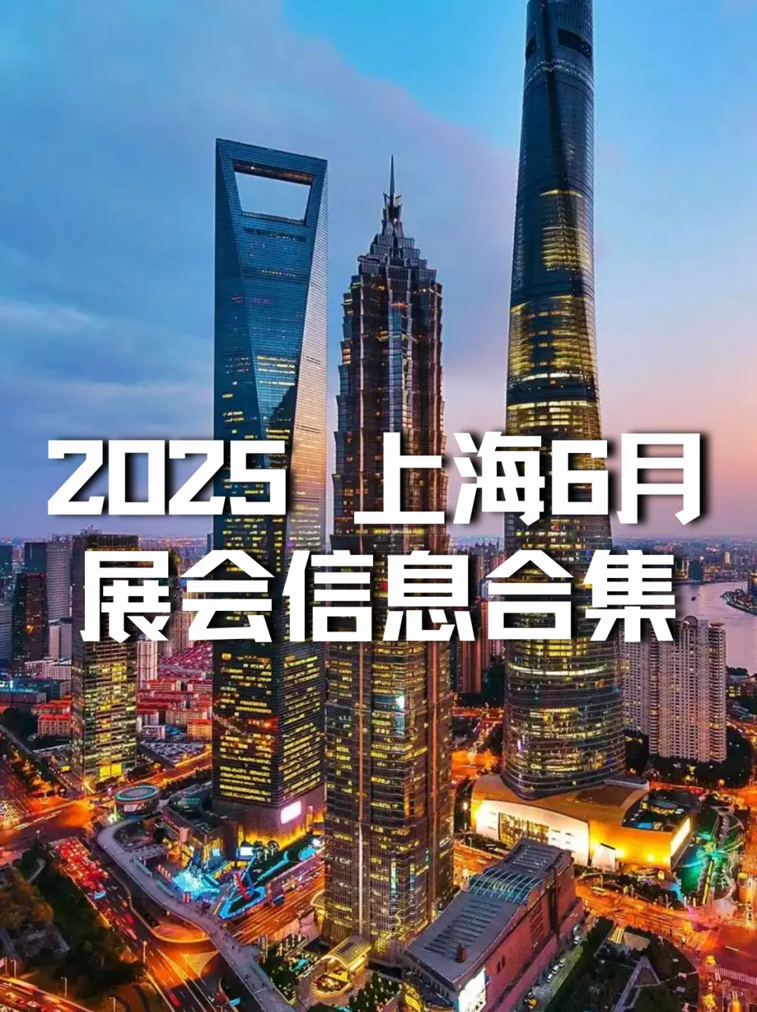 上海6月展会盛宴｜上海展会逛展指南?