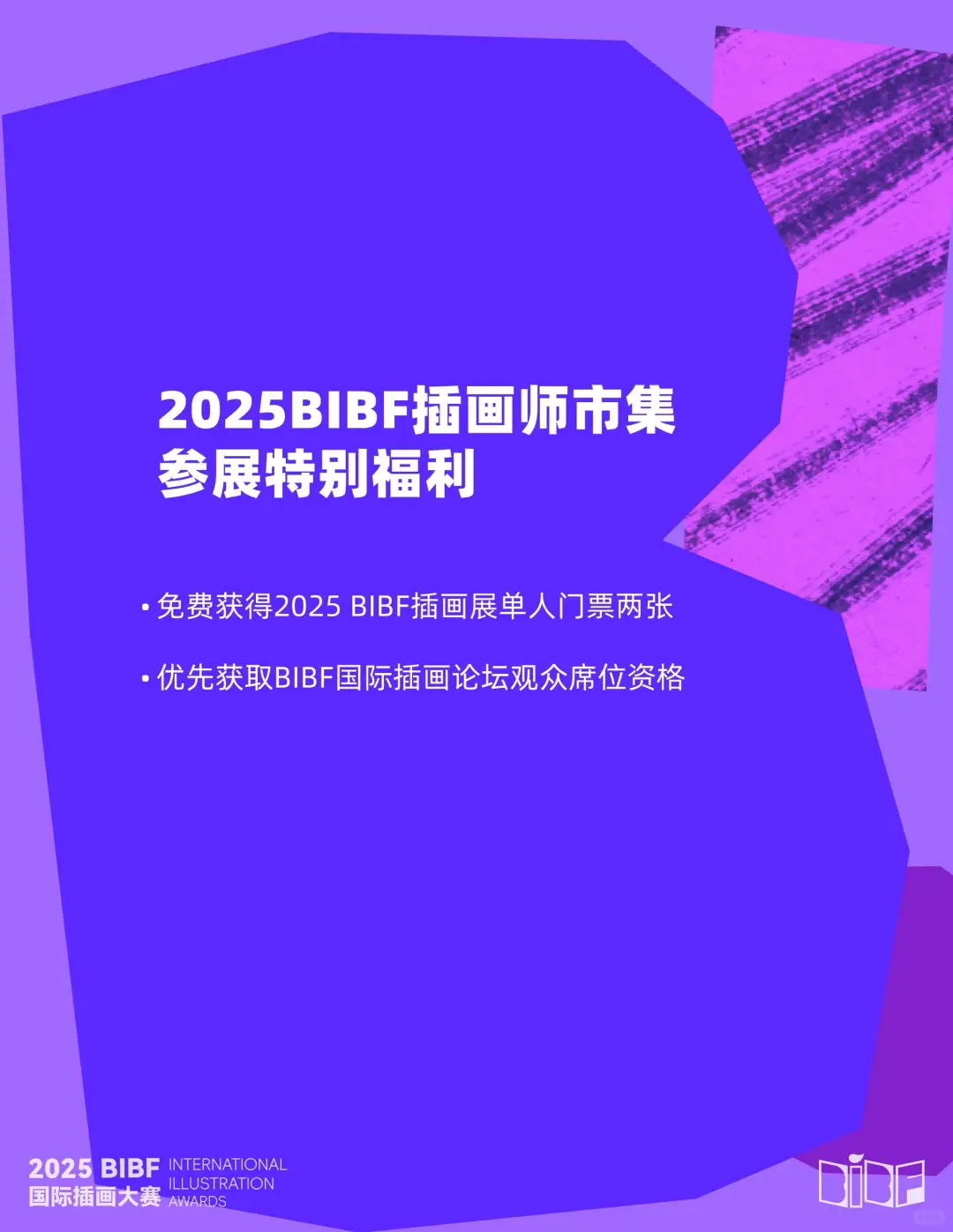 2025 BIBF插画师市集招募开始啦！