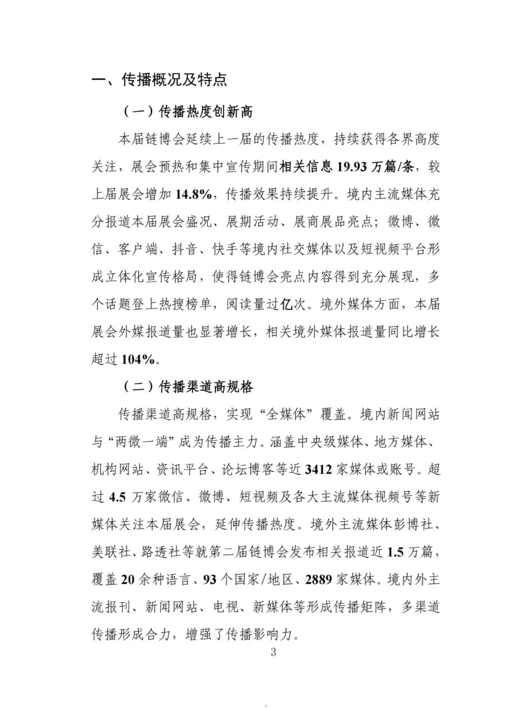 中国国际供应链促进博览会传播影响力报告