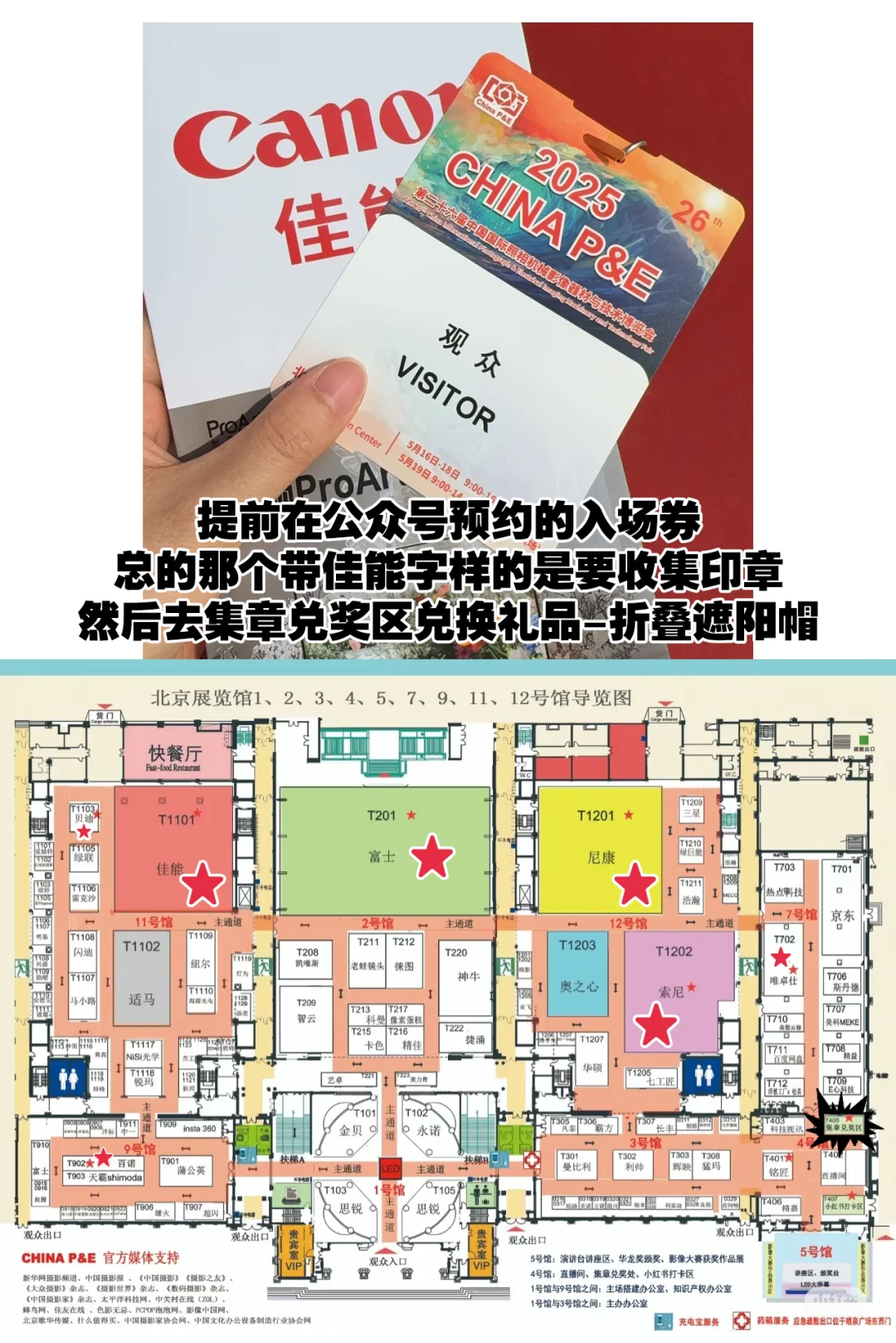 北京摄影器材PE展打卡印章，抽奖劵路线攻略