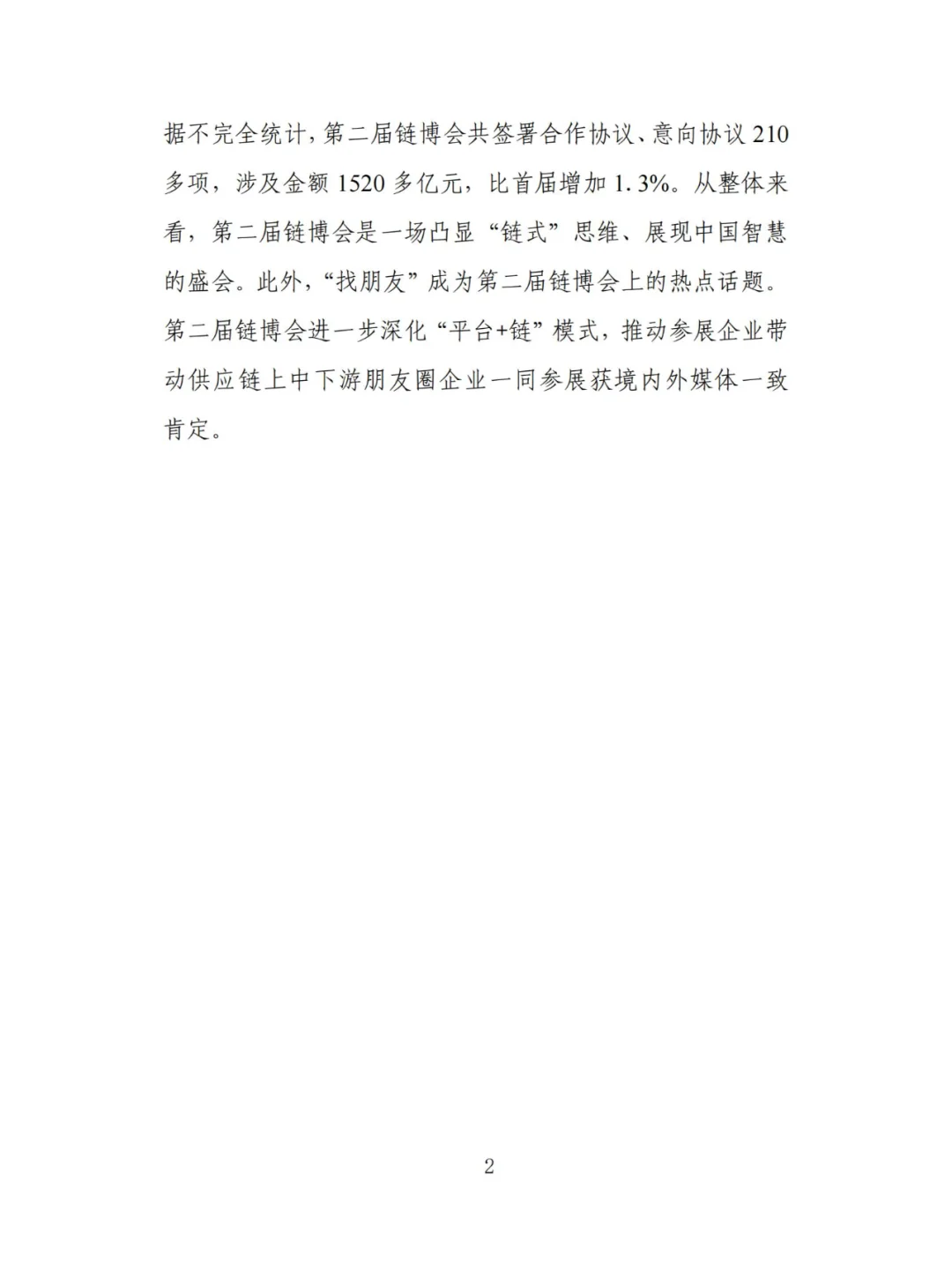 中国国际供应链促进博览会传播影响力报告