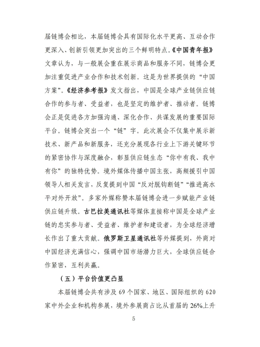中国国际供应链促进博览会传播影响力报告
