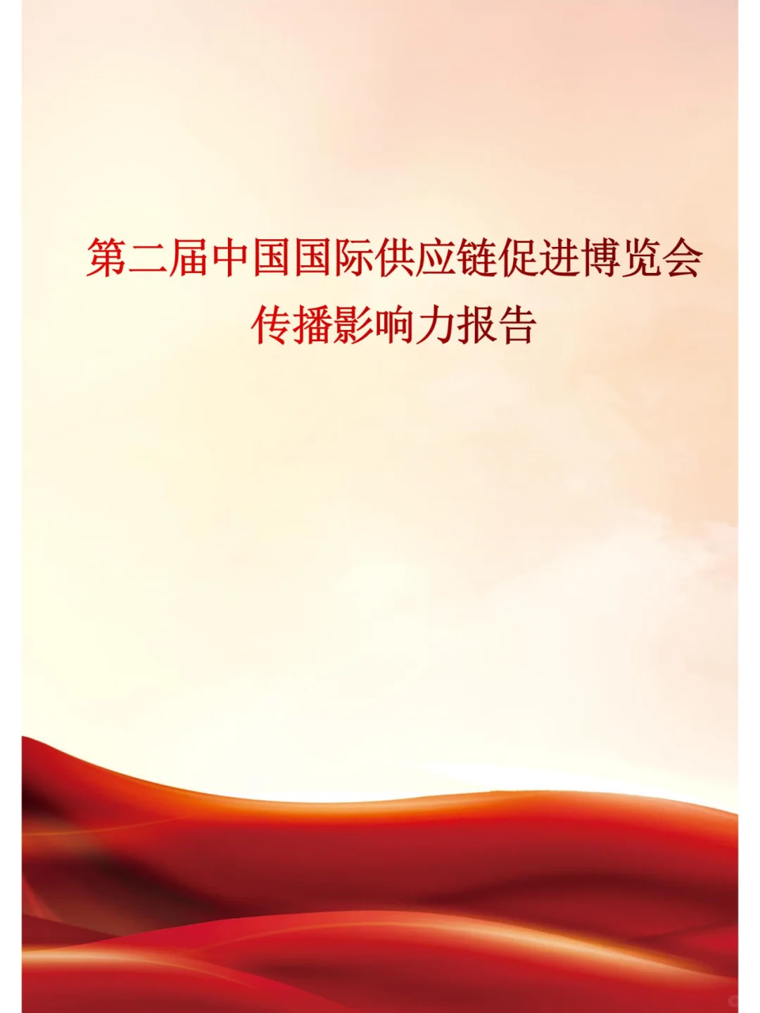 中国国际供应链促进博览会传播影响力报告