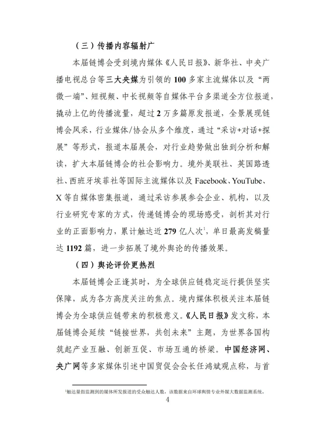 中国国际供应链促进博览会传播影响力报告
