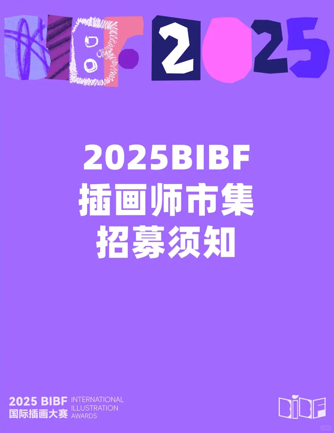 2025 BIBF插画师市集招募开始啦！