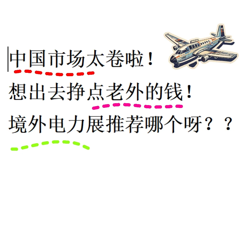 求赐教！大佬们都在参加哪个境外展？