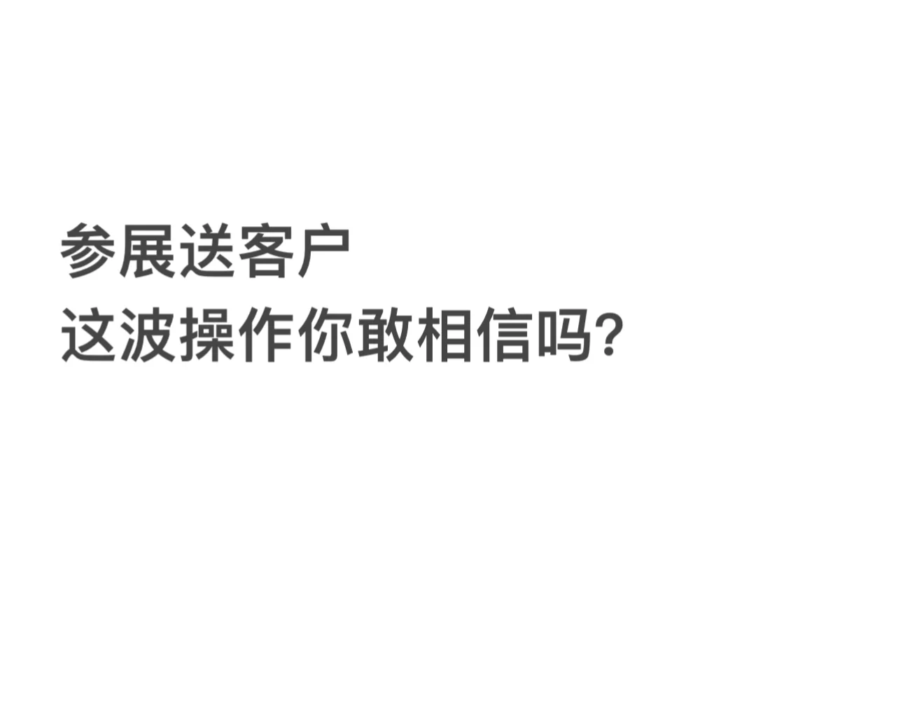 参展就送客户？真的？假的？