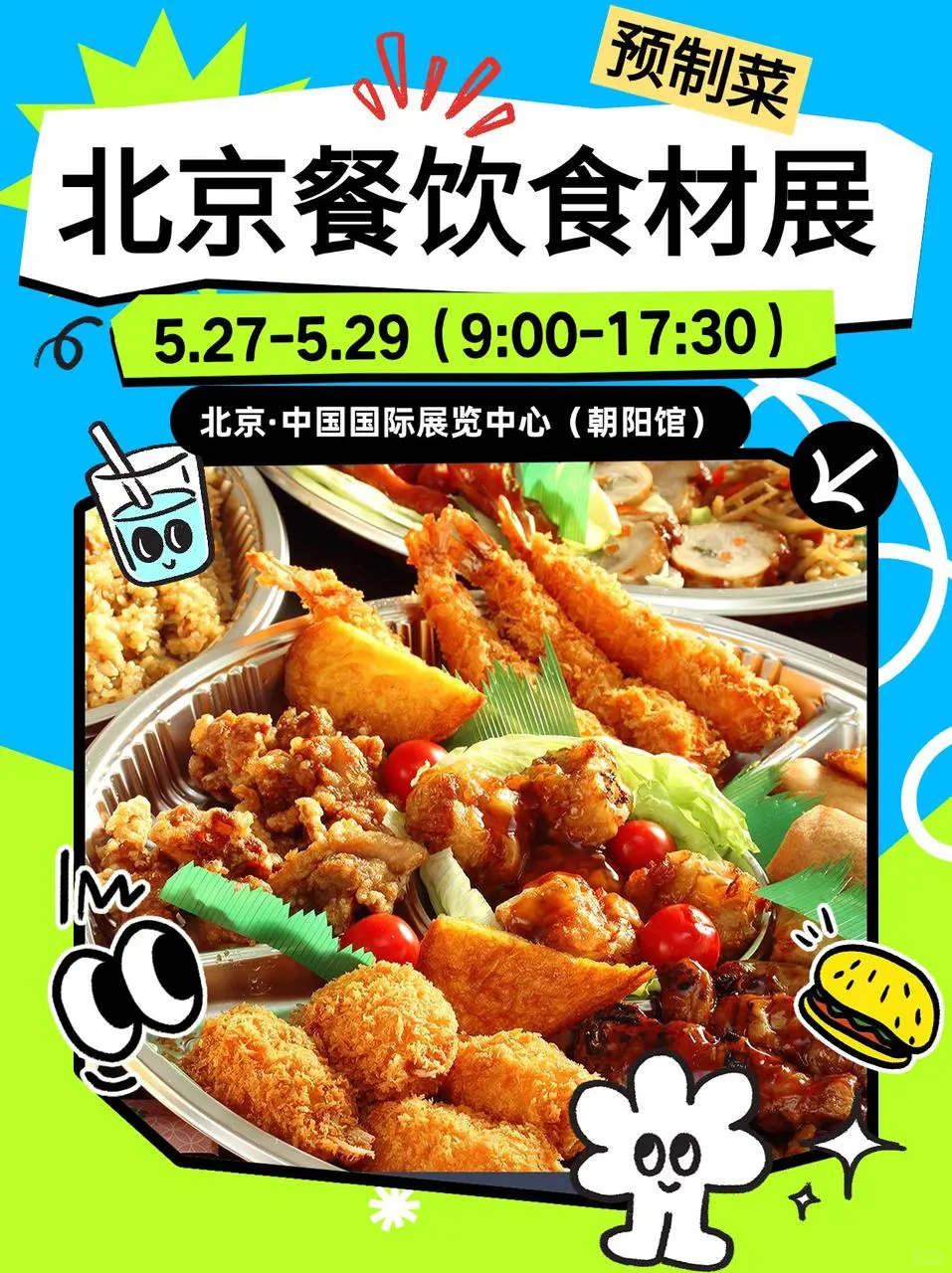 2025北京餐饮食材展攻略?高效打卡指南！