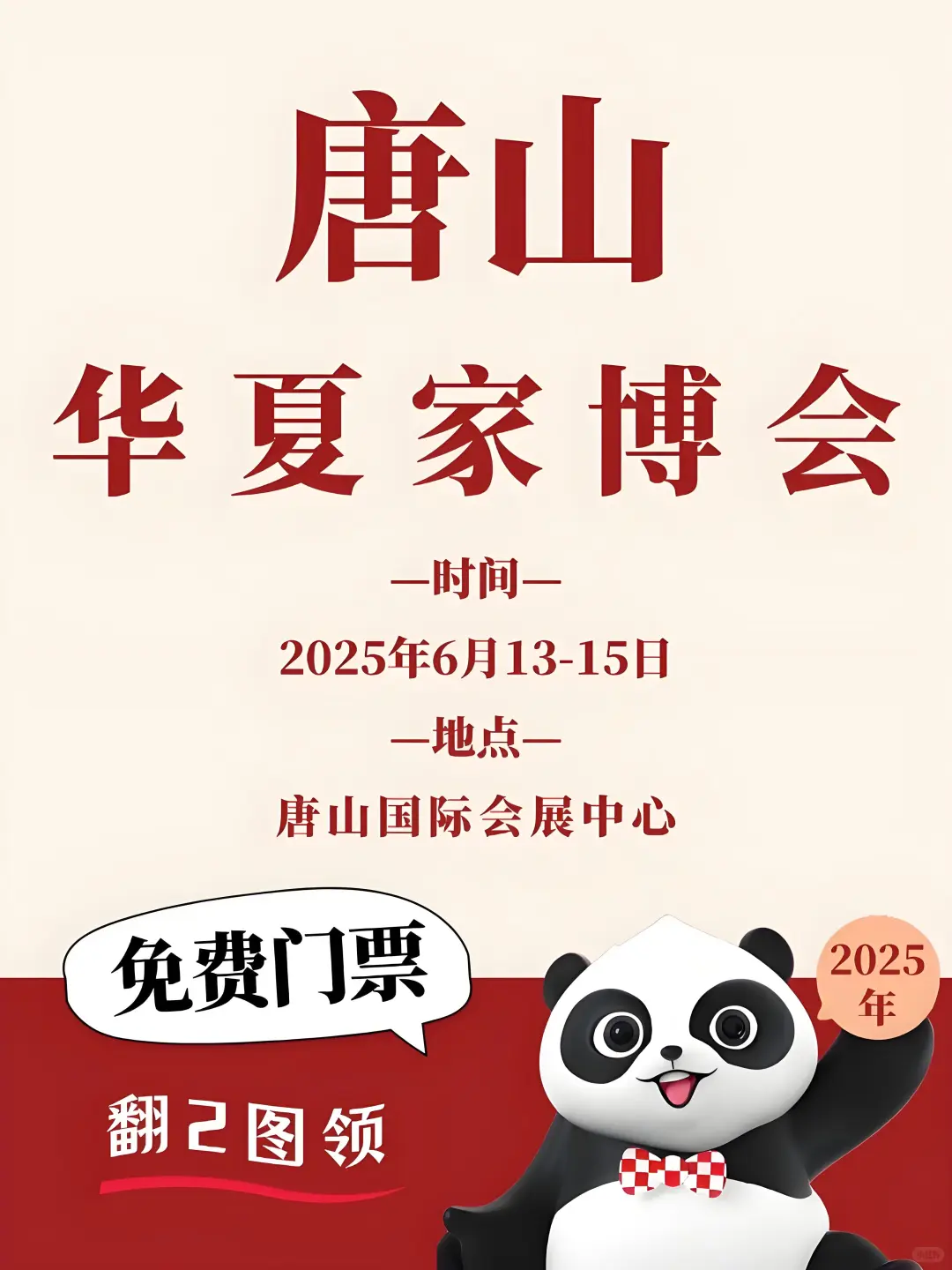 唐山家博会0元门票速领‼️省心剁手指南