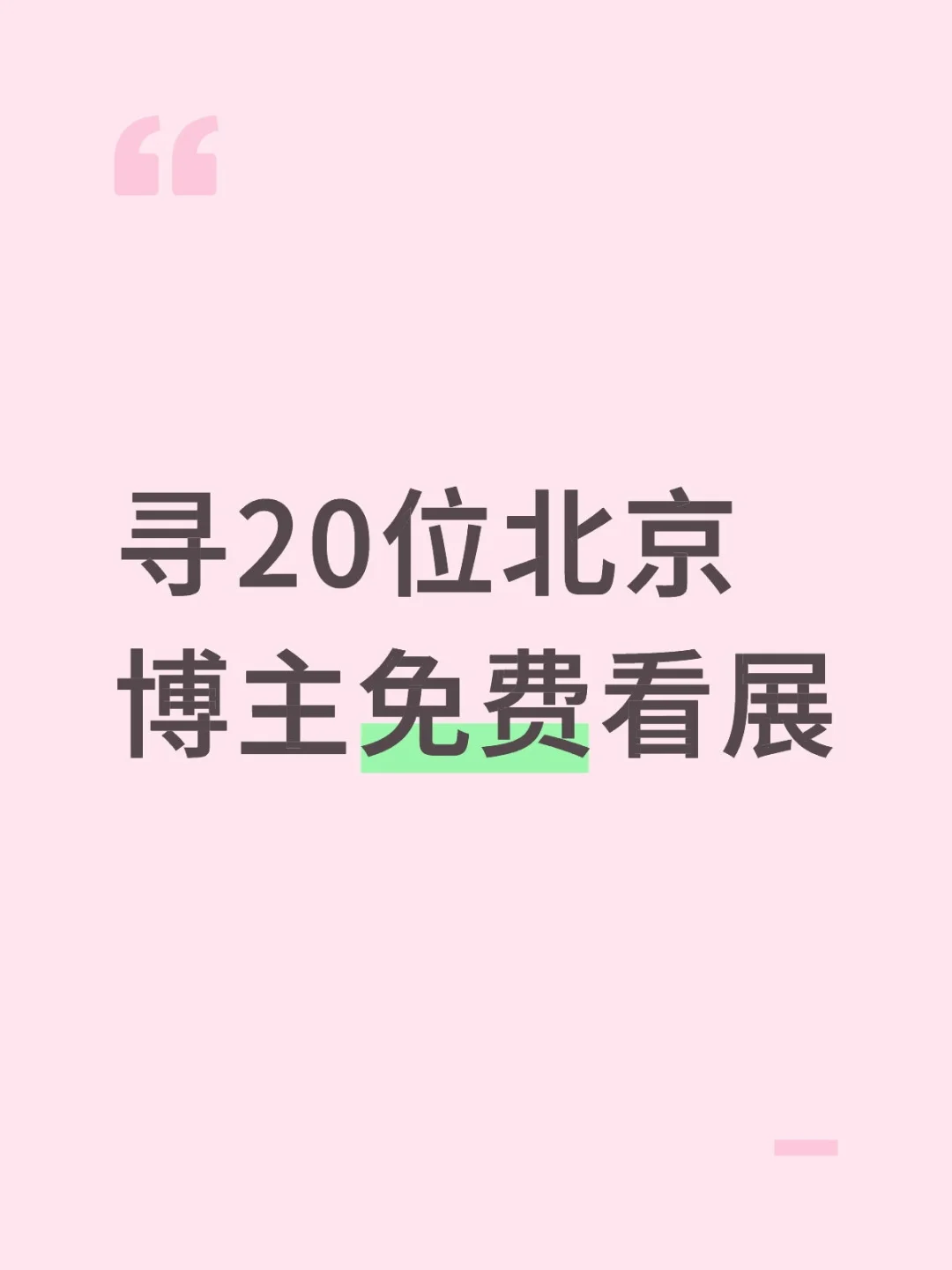 寻20位北京探展博主免费看展