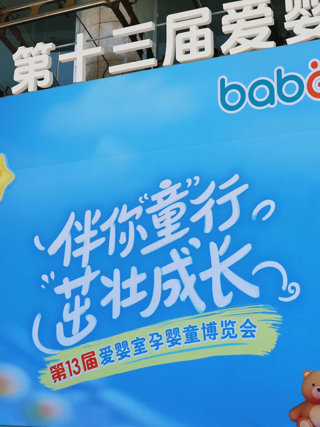 爱婴室孕婴童博览会,羊毛薅到手软!