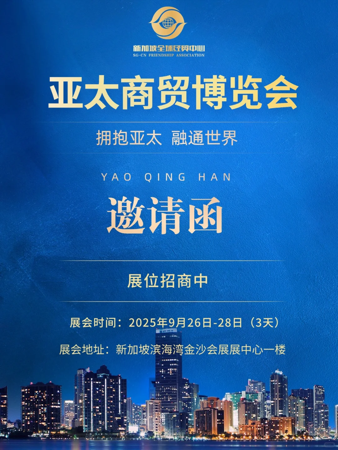 2025亚太商贸博览会，新加坡金沙会展中心