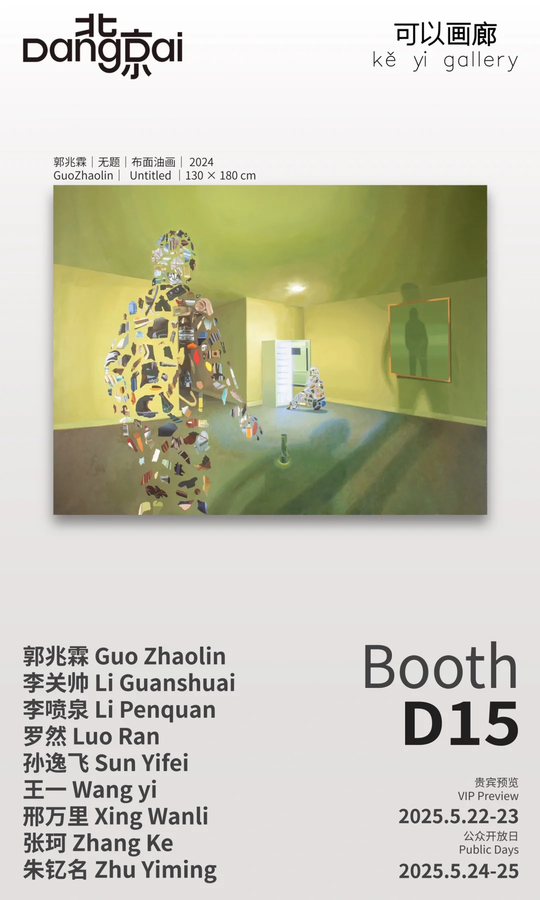 北京当代Booth D15✨