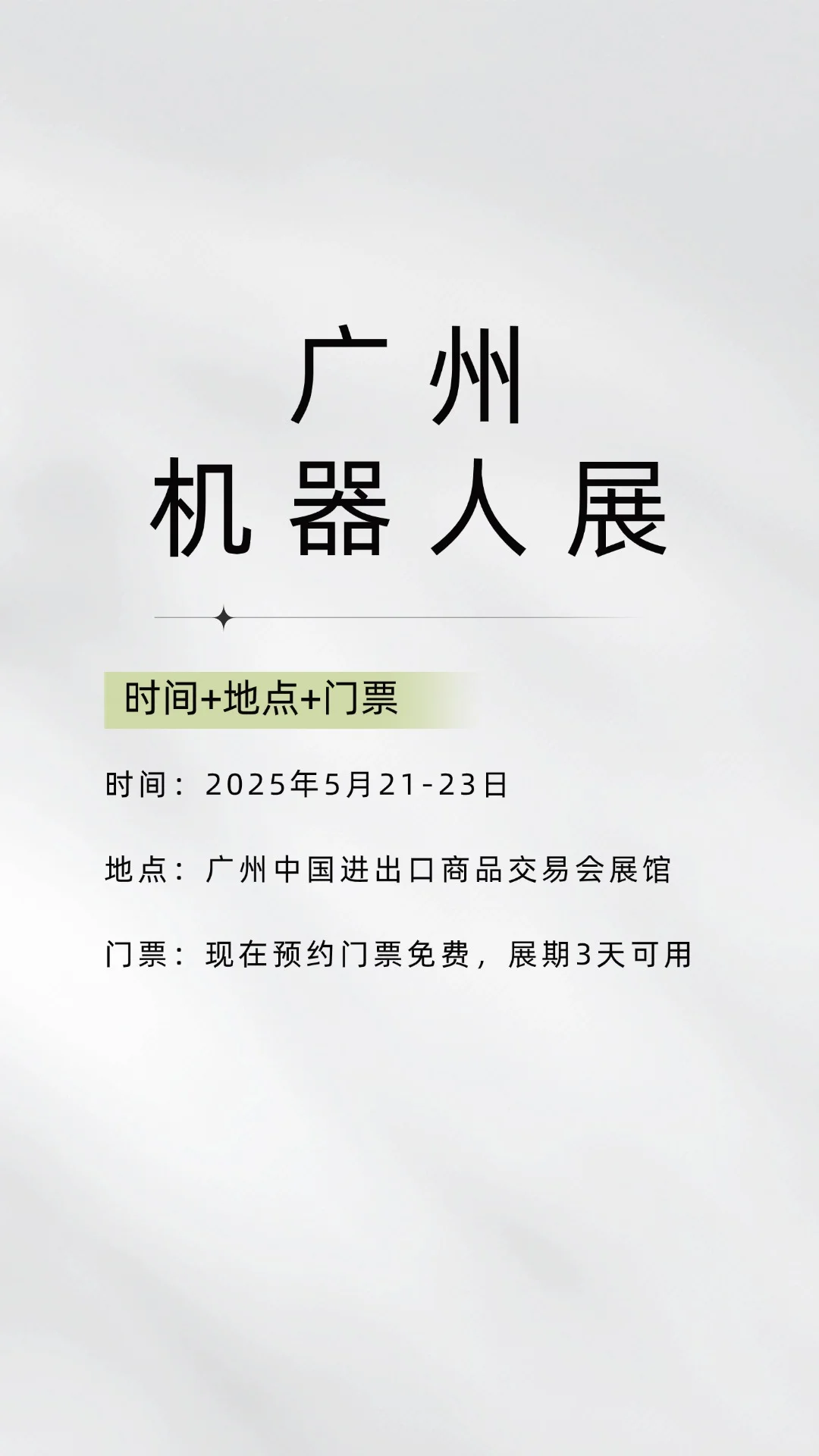 千万别错过！广州机器人展来了！