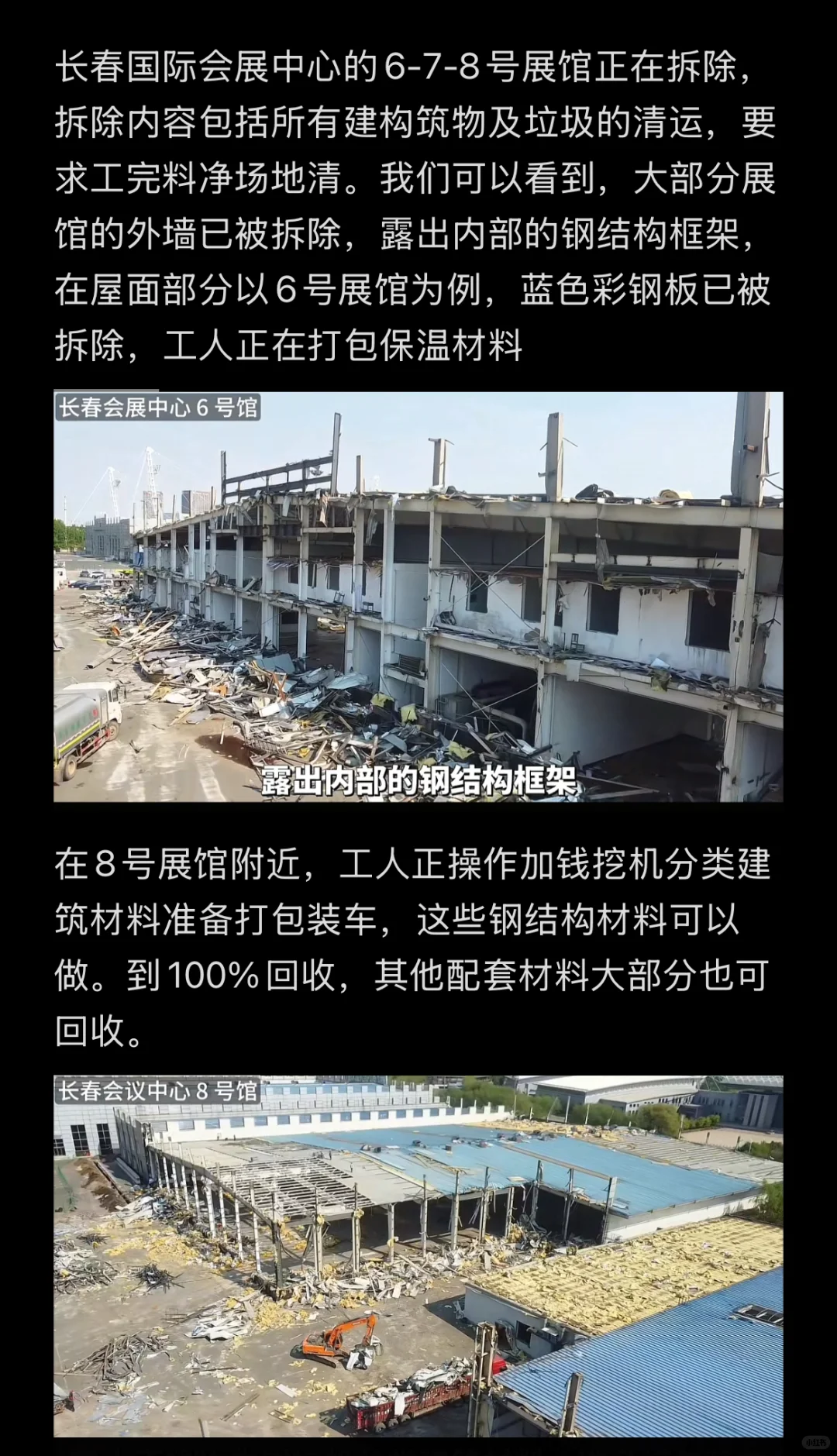 长春会展中心 展馆拆除中