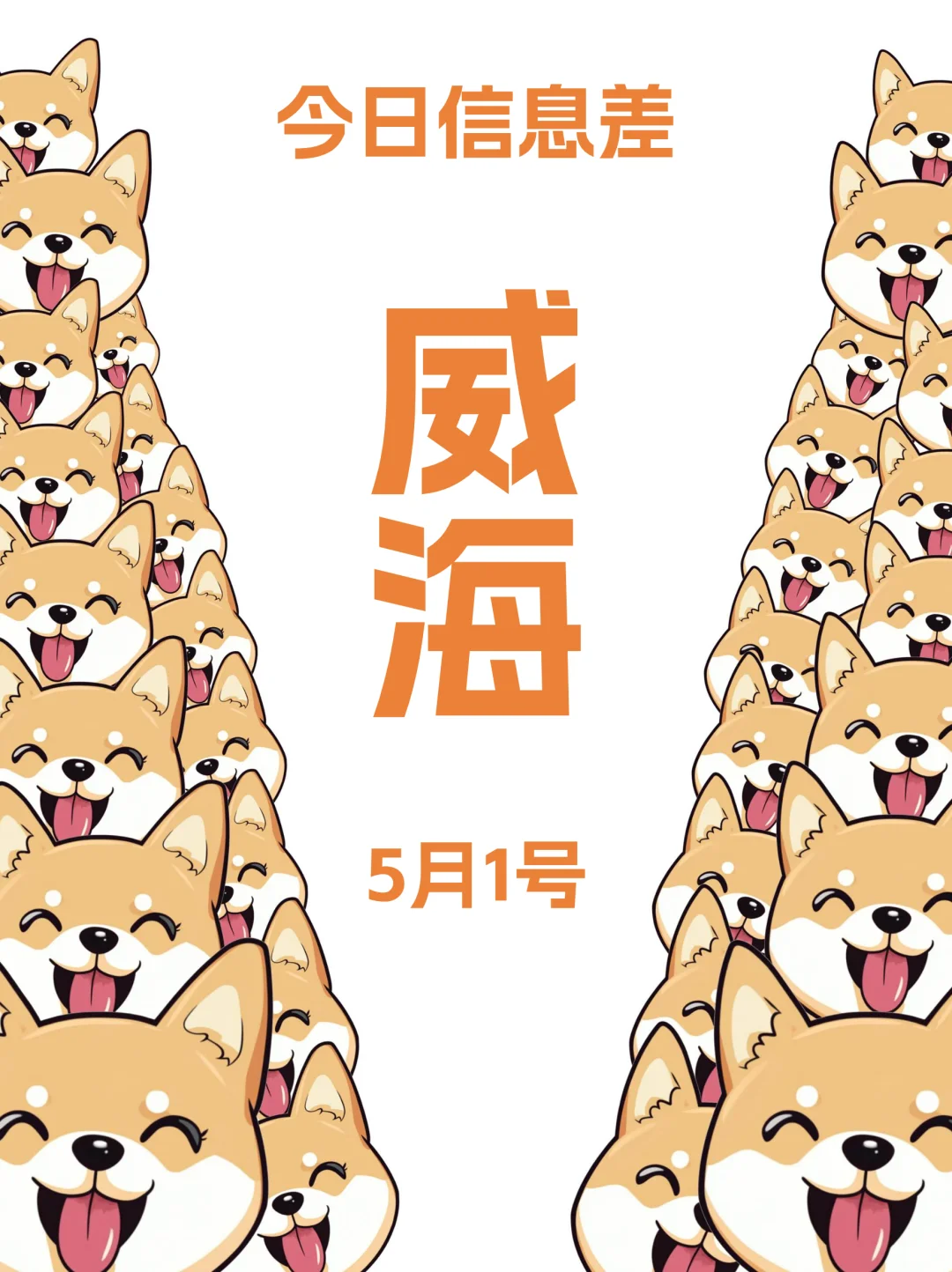 5月1｜威海出行攻略