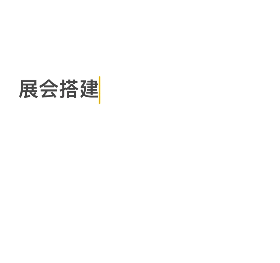 展台搭建有吗