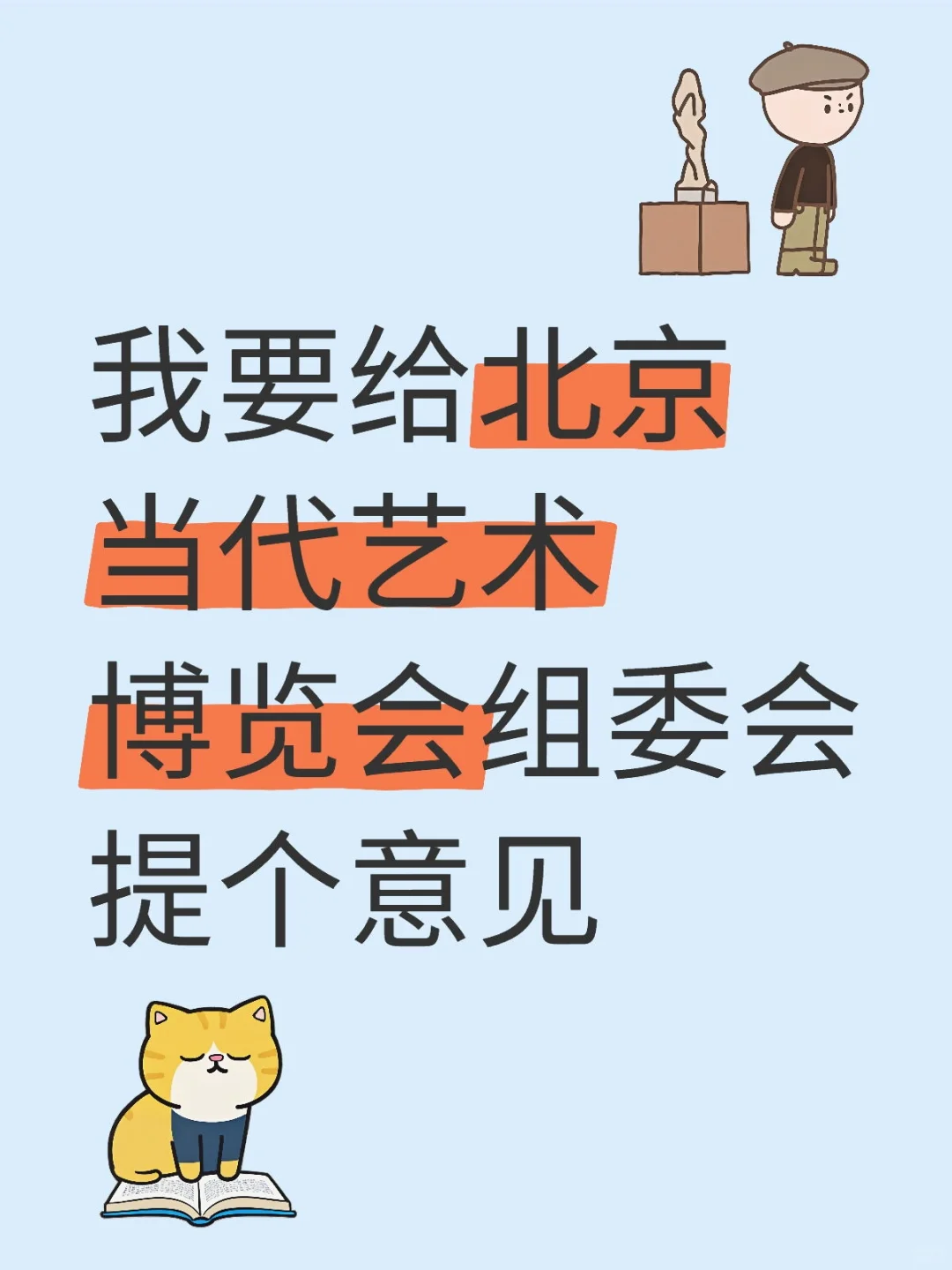 给北京当代艺术博览会组委会提点小建议