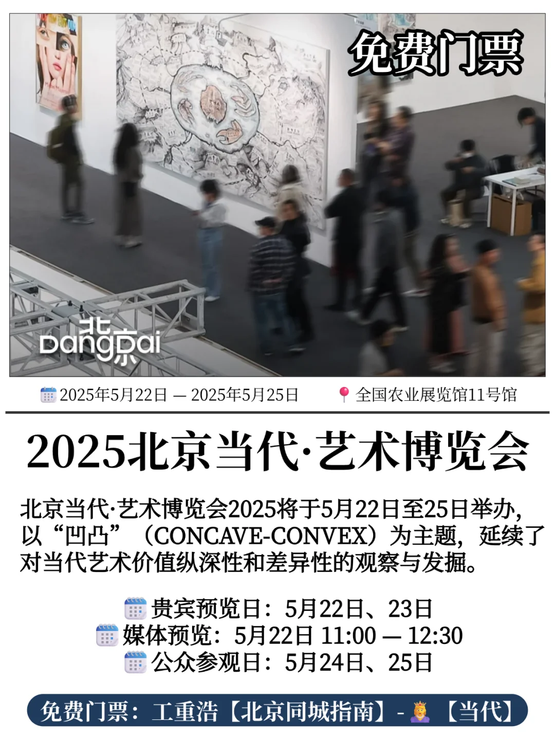 2025北京当代·艺术博览会来啦✨附免票攻略