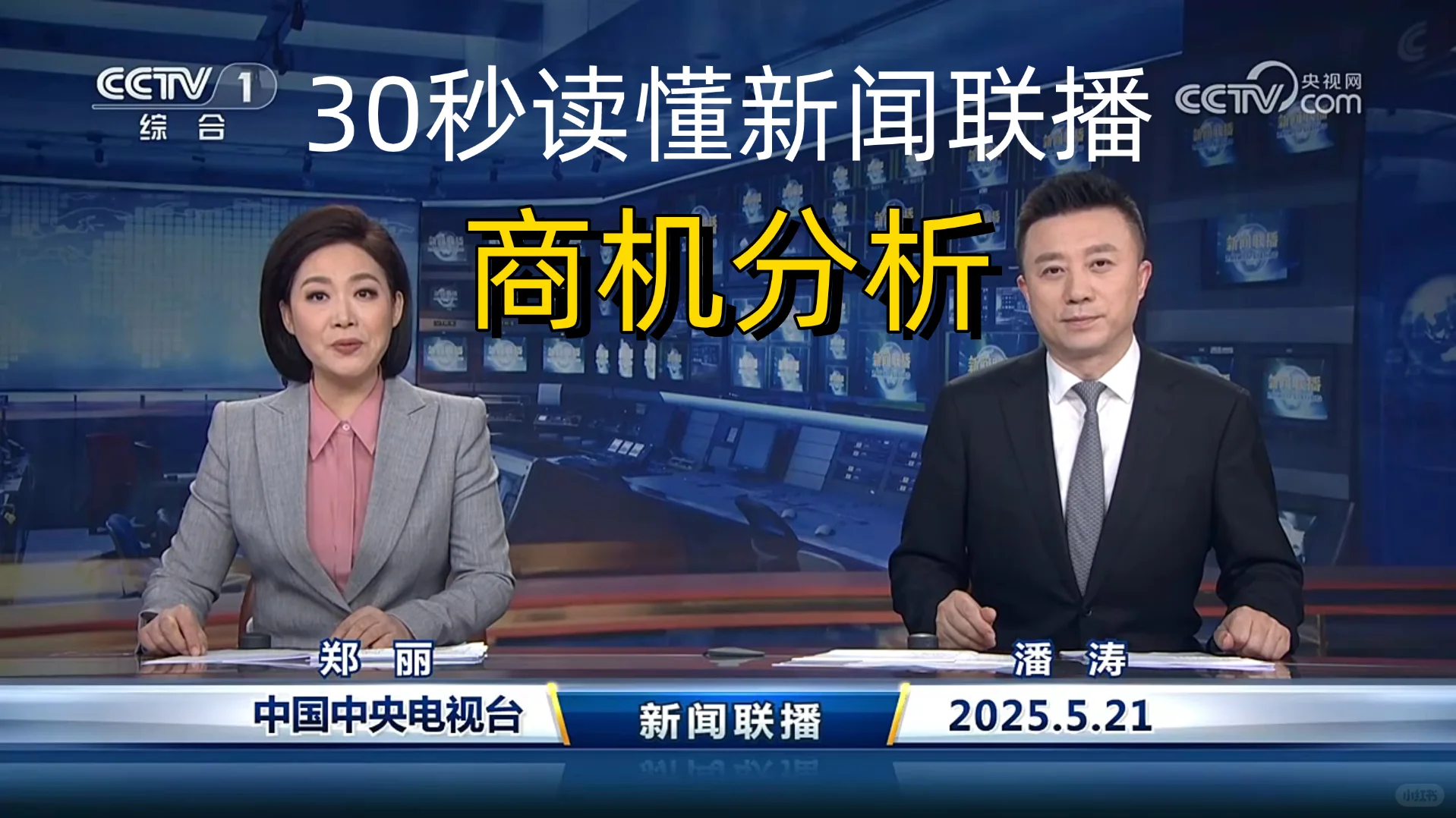 新闻联播商机分析 2025-5-21