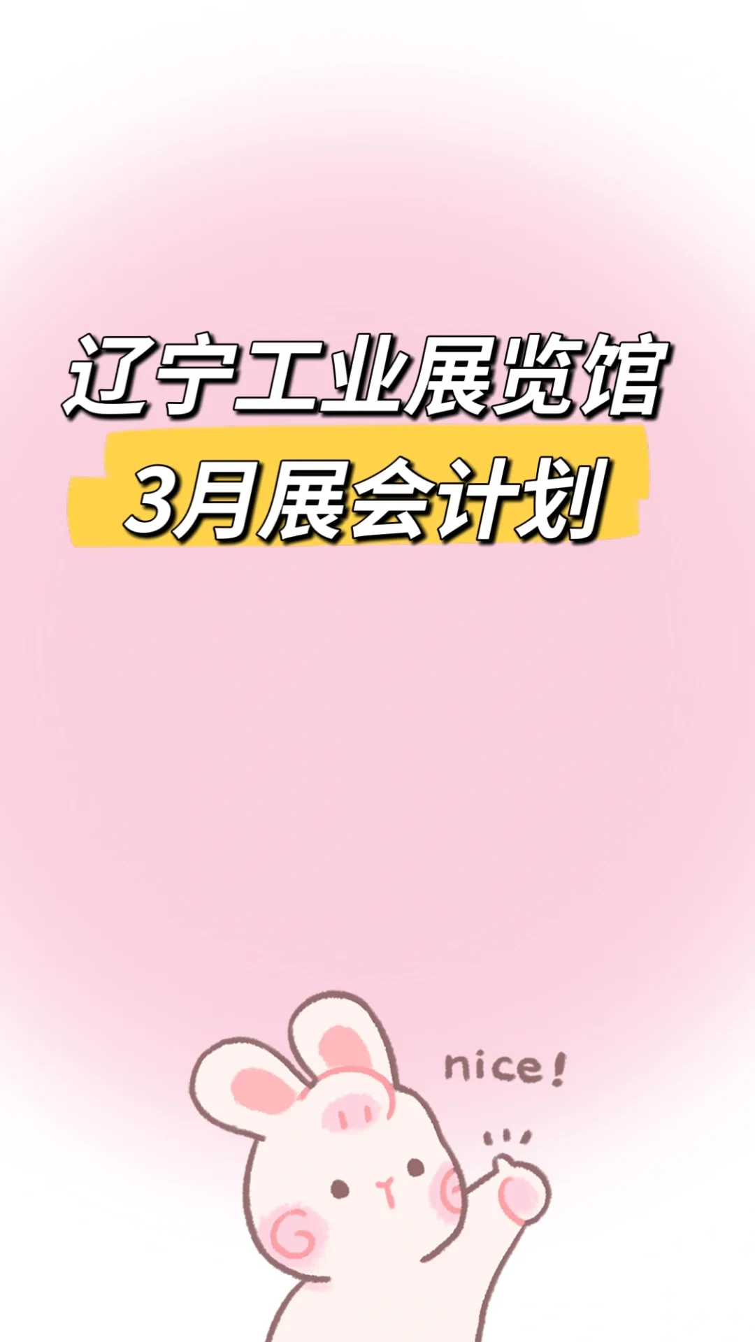 辽宁工业展览馆3月展会计划