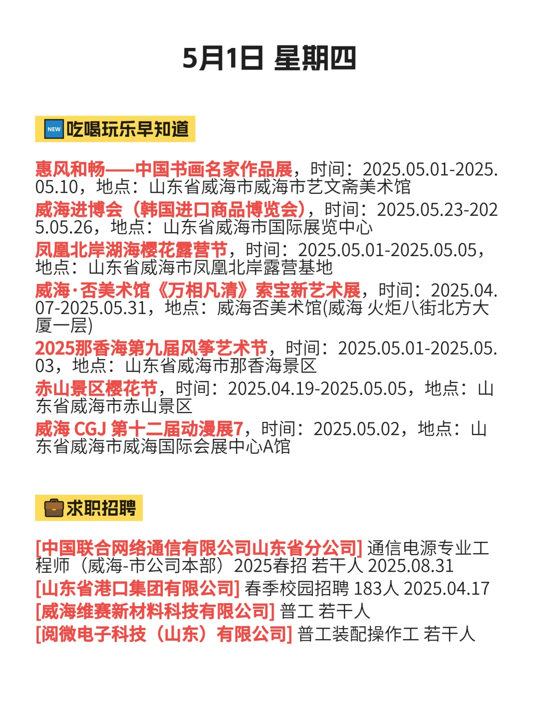 5月1｜威海出行攻略