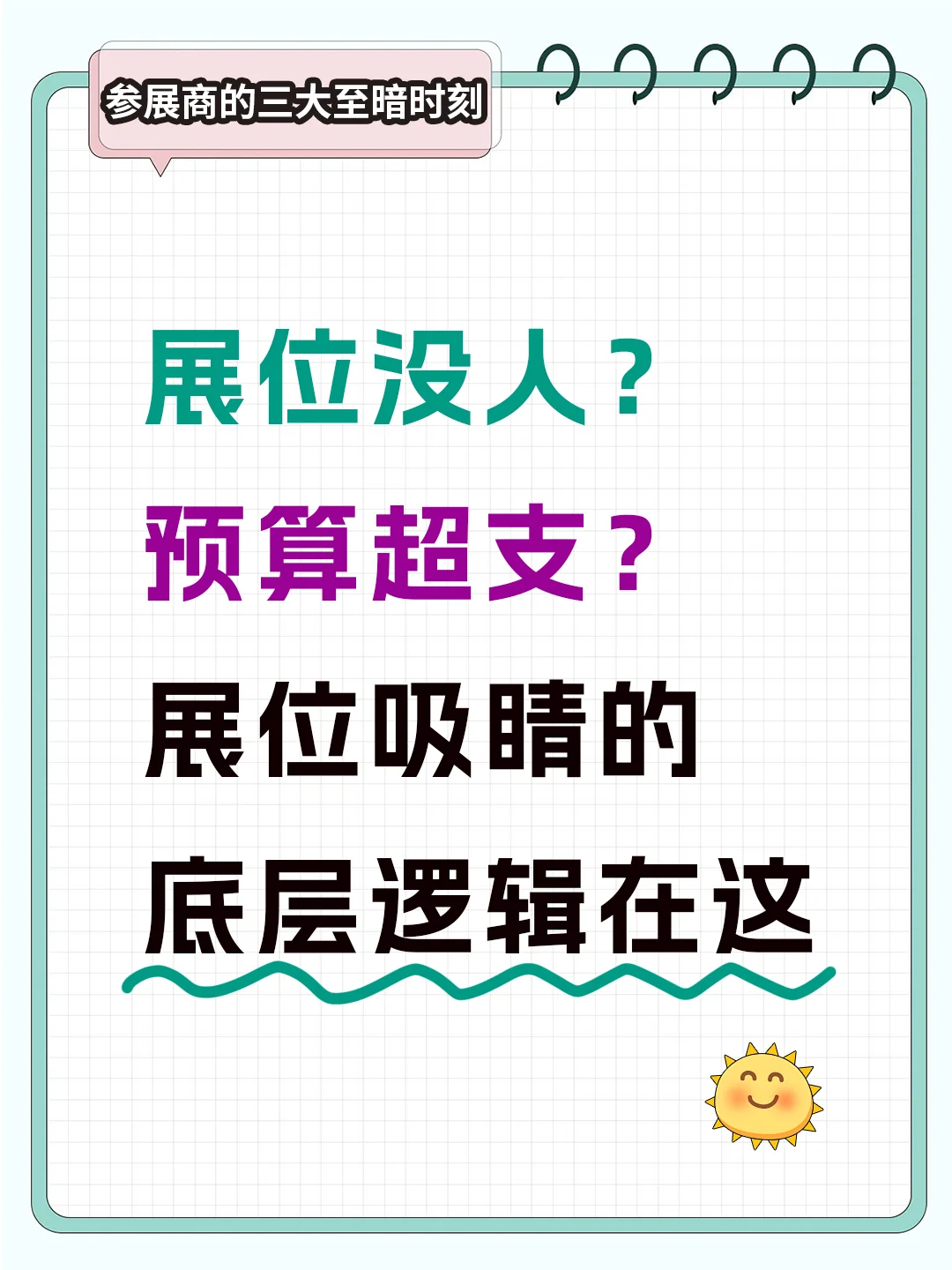 展位没人?预算超支?展位吸睛底层逻辑在这