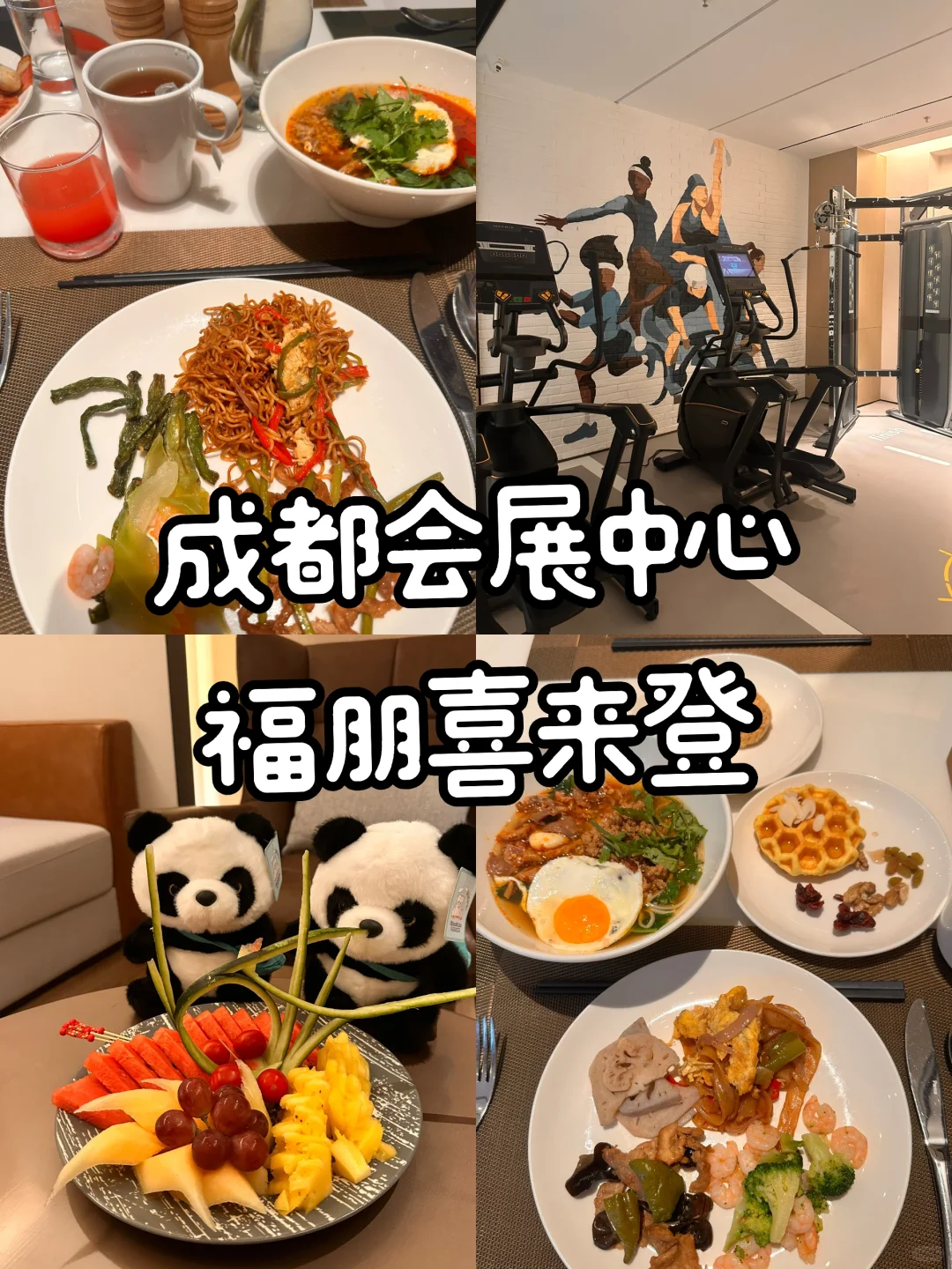 成都会展中心福朋喜来登Get✅