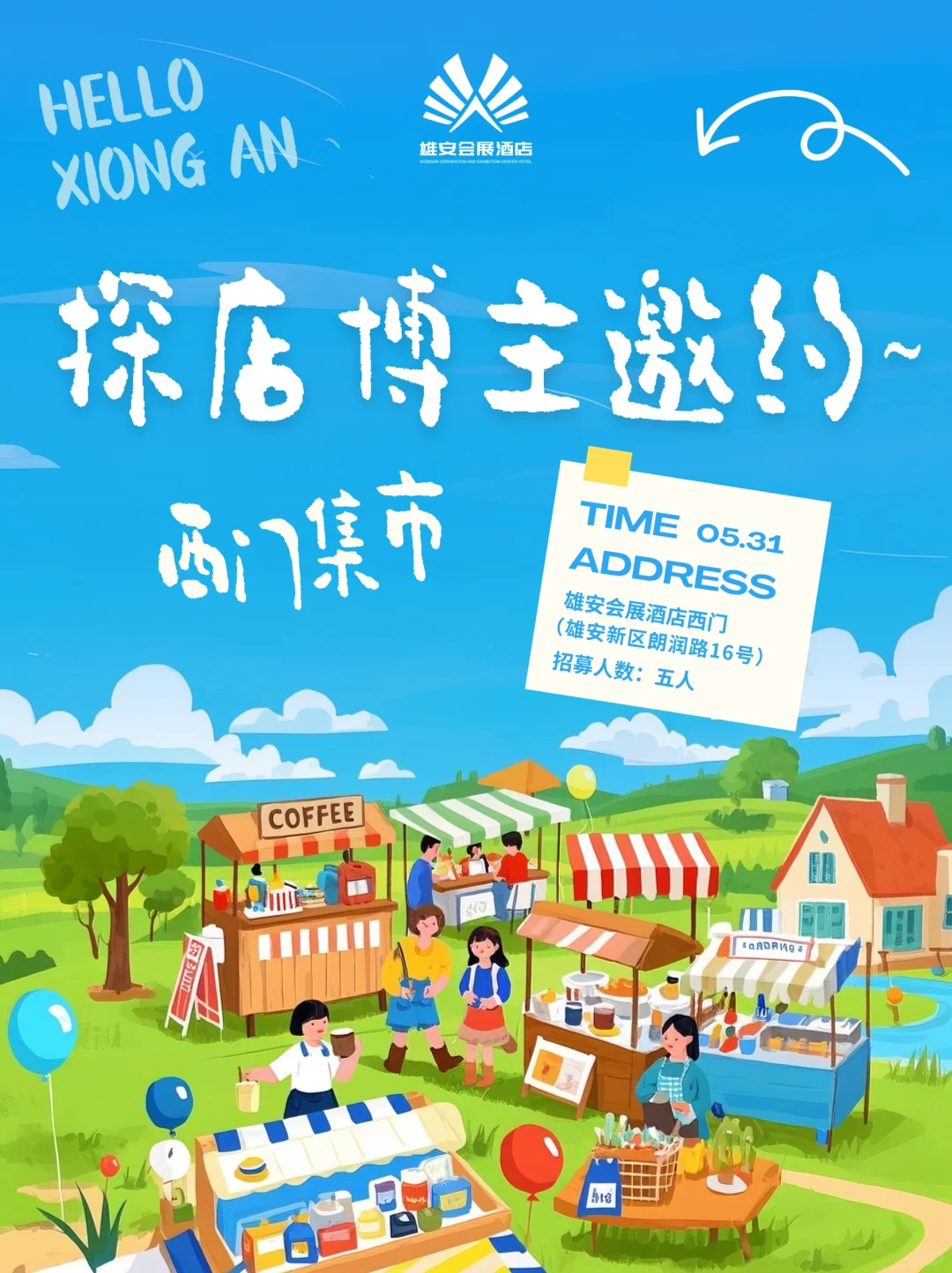 雄安会展酒店集市突袭，抽5位嘴替免费吃