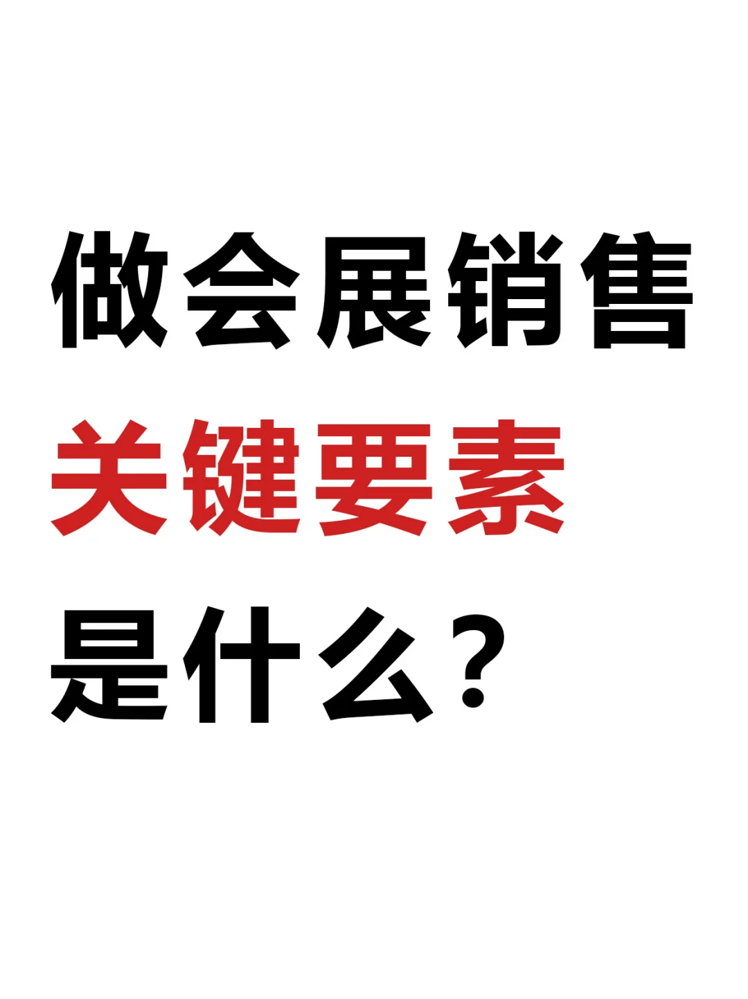 做会展销售，关键要素是什么呢？