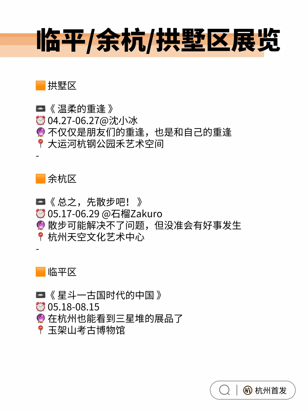 ?杭州六月各城区1️⃣8️⃣展览超全合集