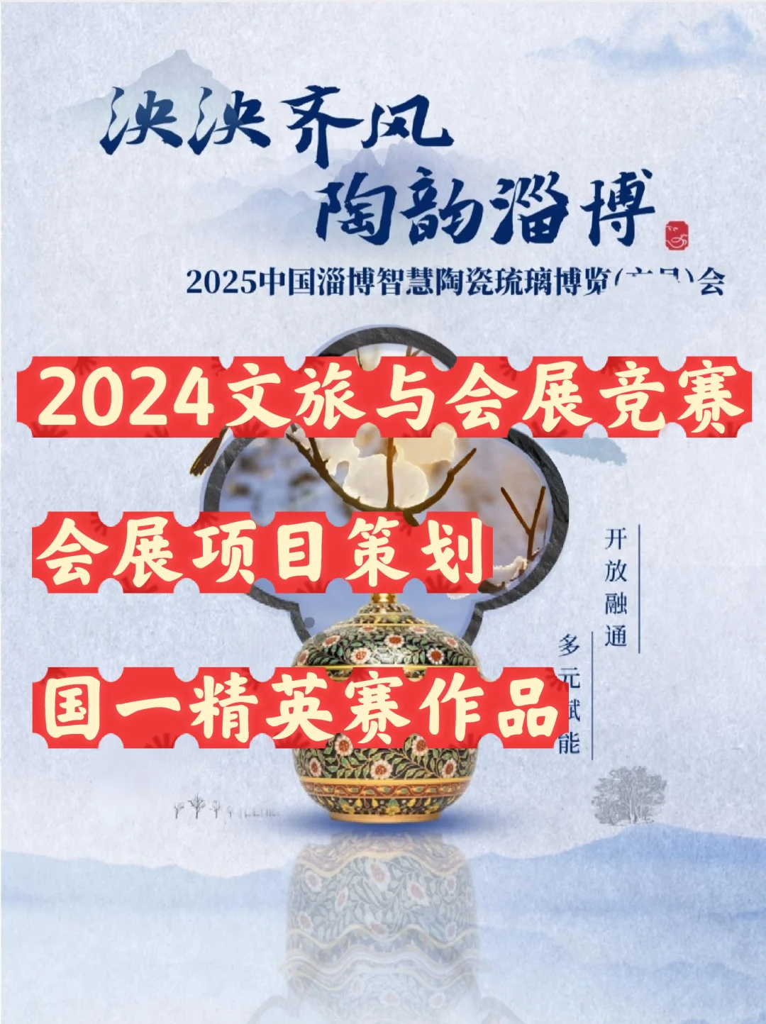 淄博陶瓷博览会策划案（会展策划国一）
