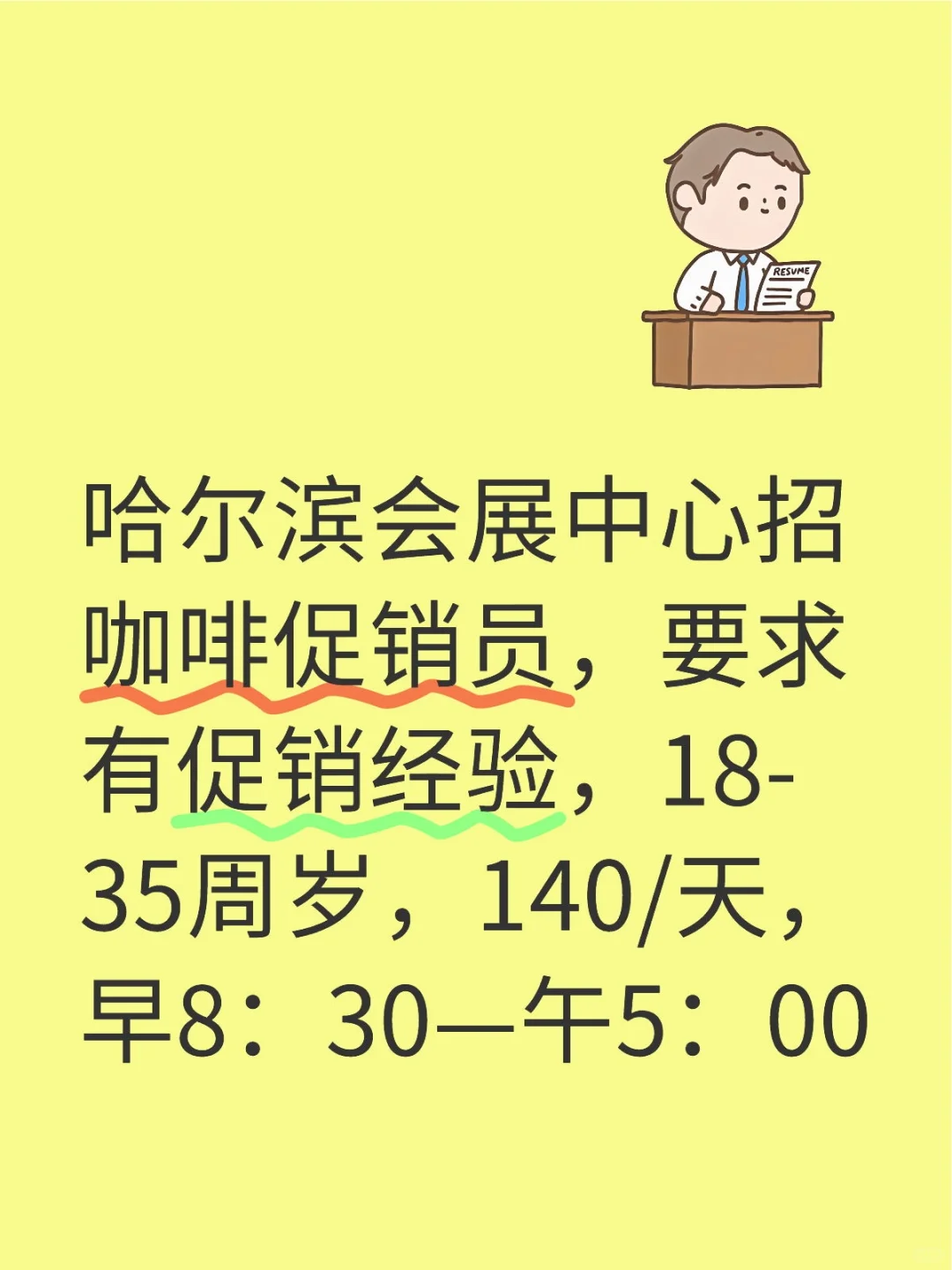 哈尔滨会展中心招咖啡促销员