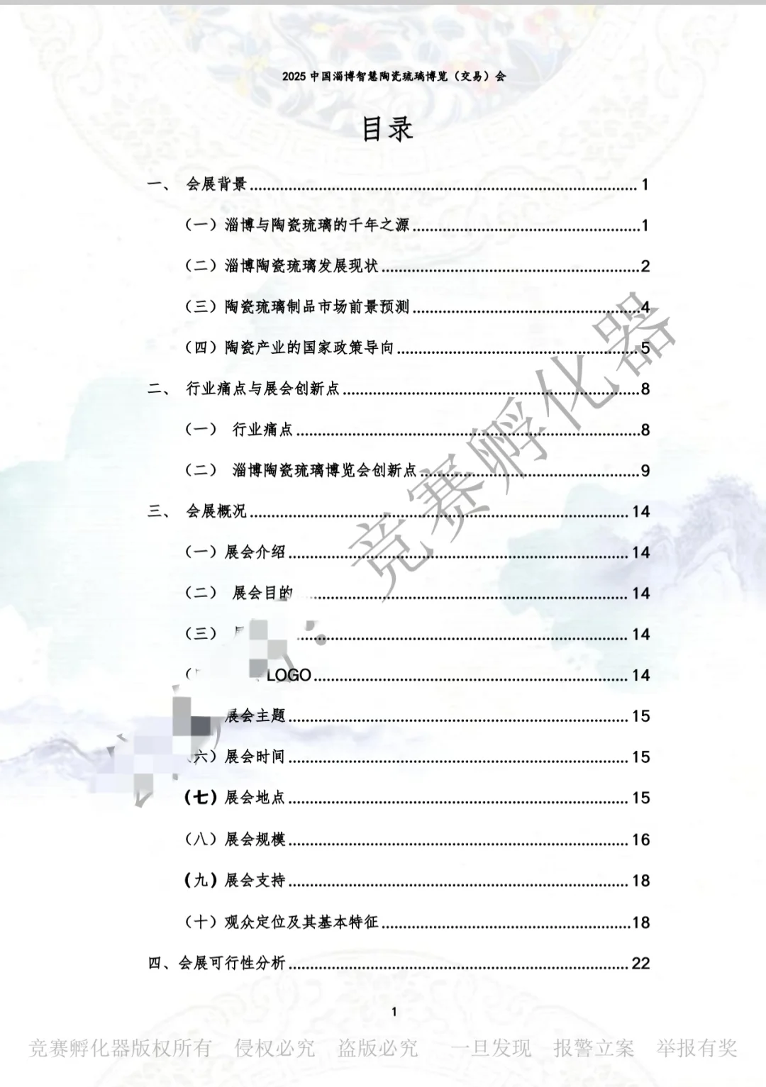 淄博陶瓷博览会策划案（会展策划国一）