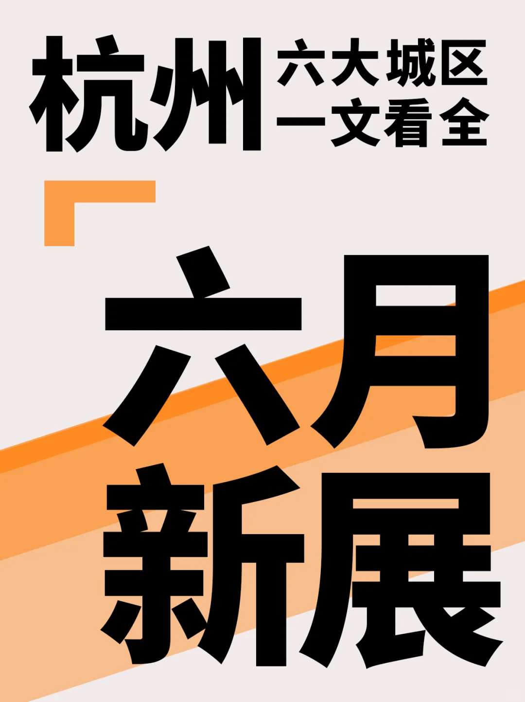 ?杭州六月各城区1️⃣8️⃣展览超全合集