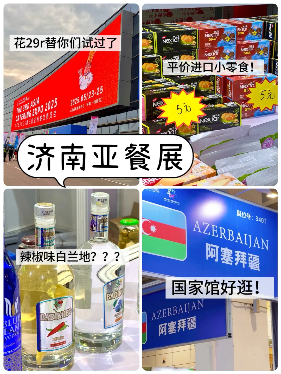 济南亚餐展，花了29替你们试过了
