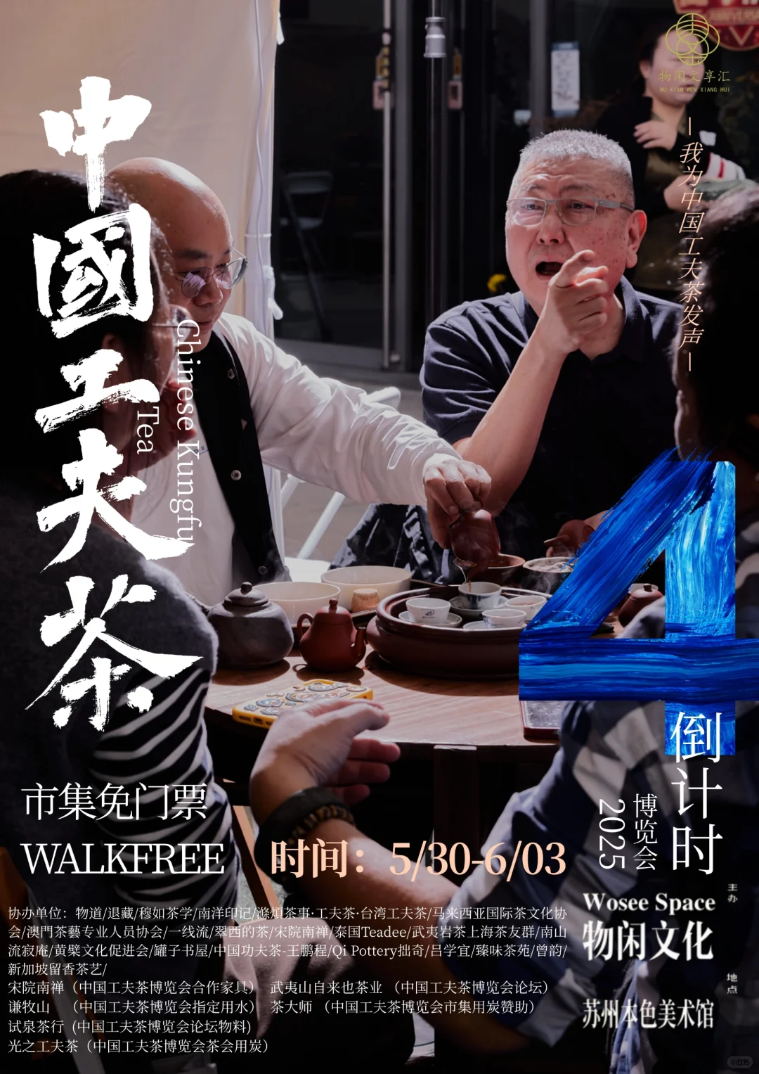 倒计时4天｜中国工夫茶博览会