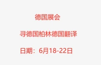 德国柏林展会寻德语翻译