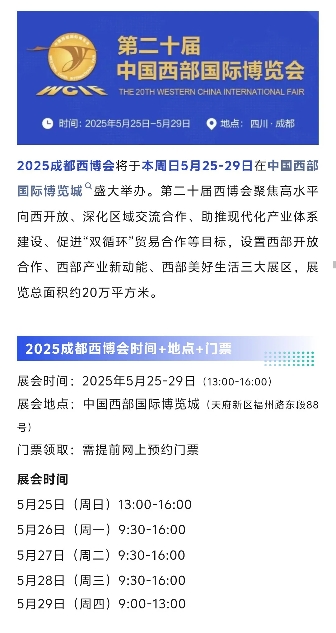 5月25日成都西博会攻略（时间+地点+门票）