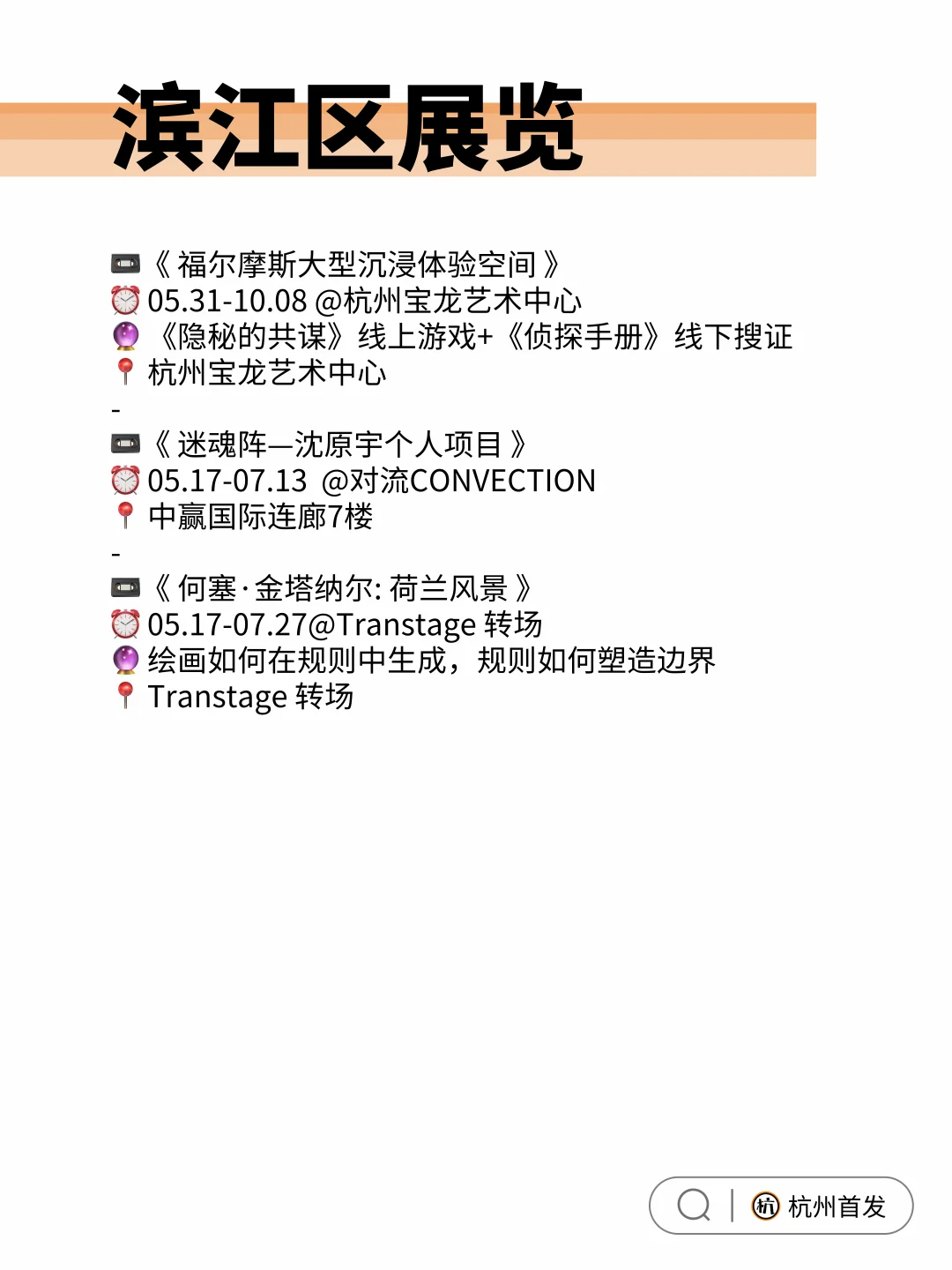 ?杭州六月各城区1️⃣8️⃣展览超全合集