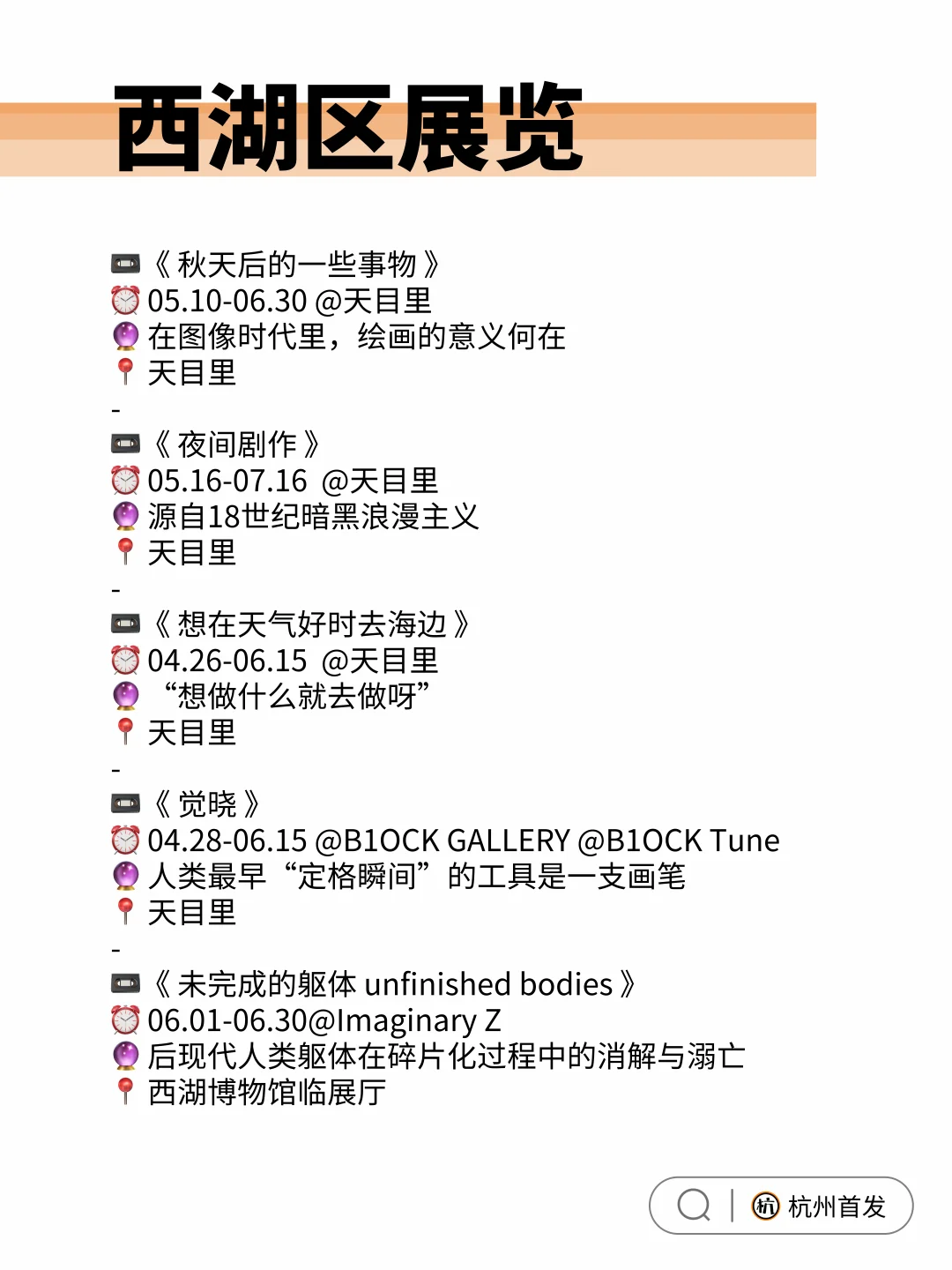 ?杭州六月各城区1️⃣8️⃣展览超全合集