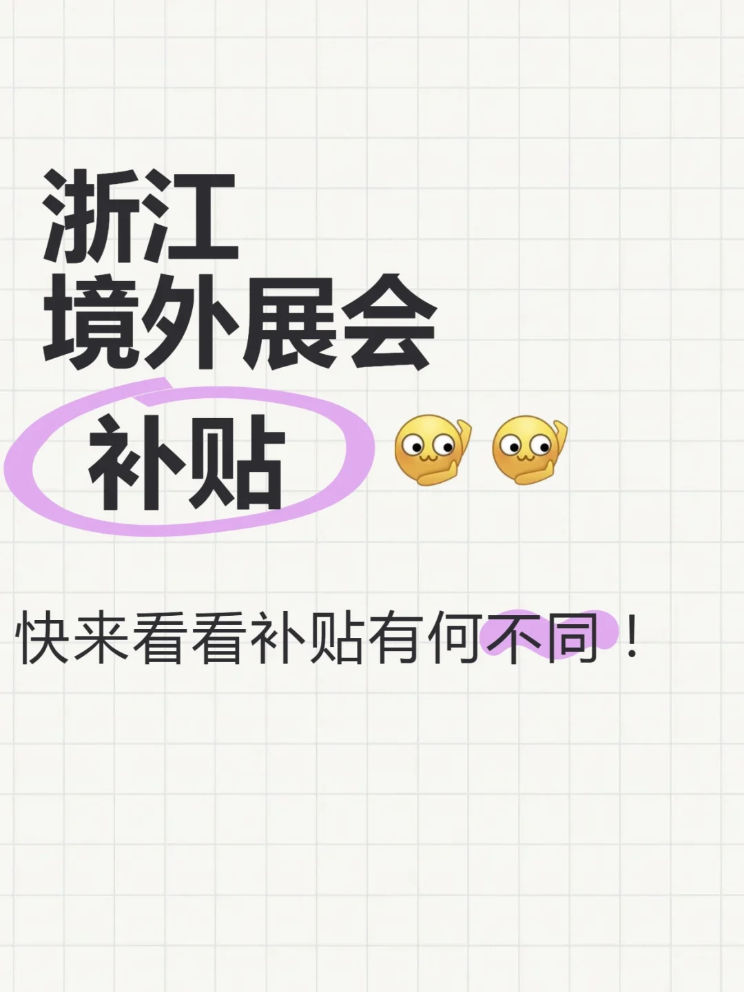 ?浙江企业出海必看！2025境外展会补贴