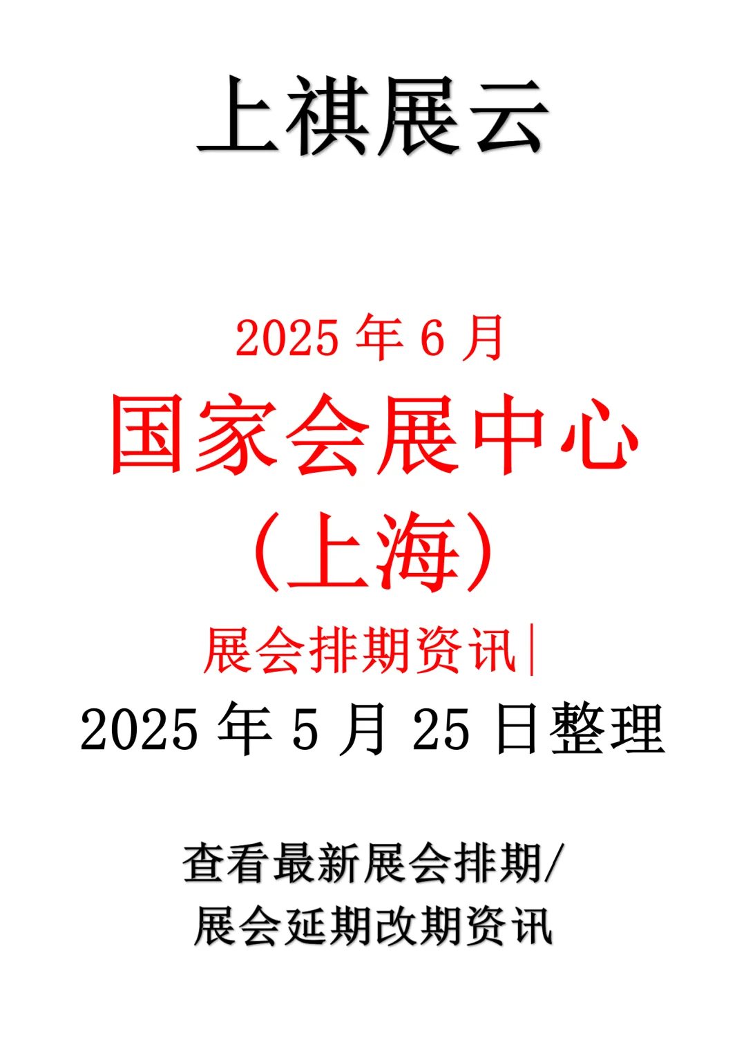 国家会展中心(上海)2025年6月展会排期