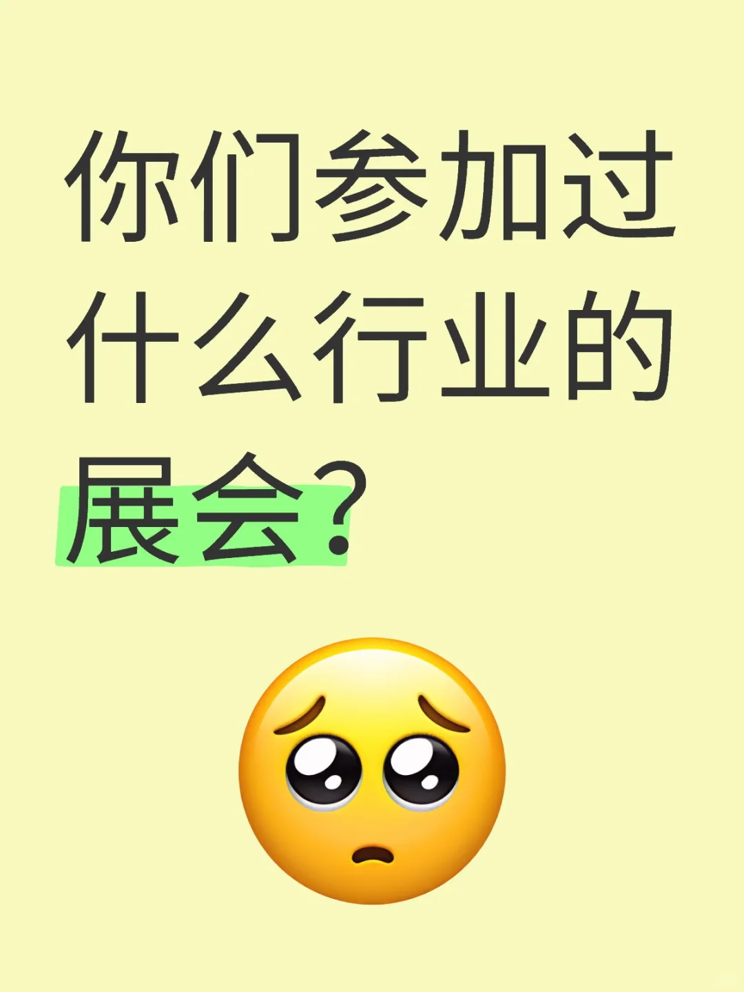 你们参加过什么行业的展会？